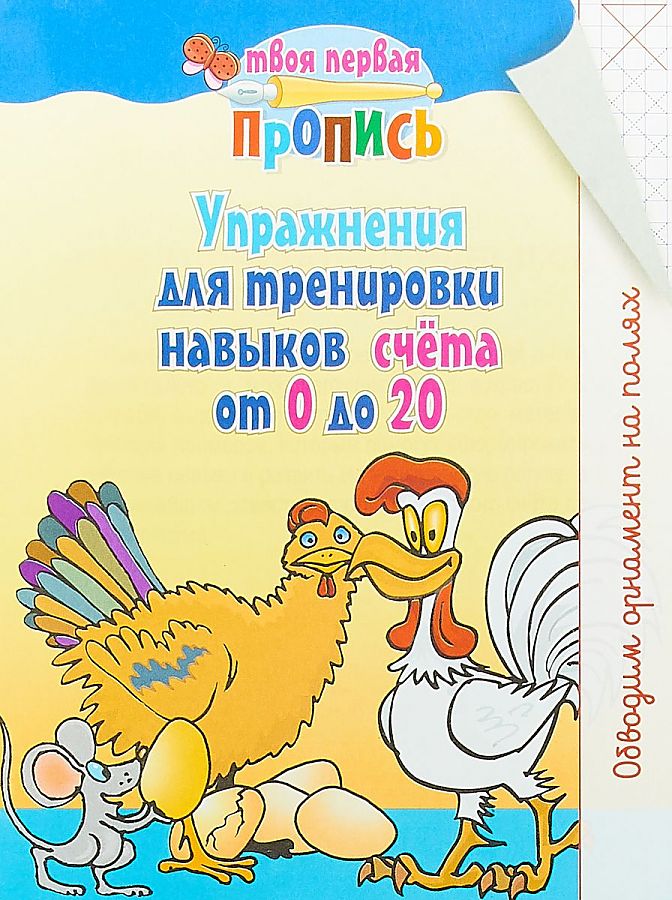 

Книга Пушков. Твоя первая пропись. Упражнения для тренировки навыков счета от 0 до 20.