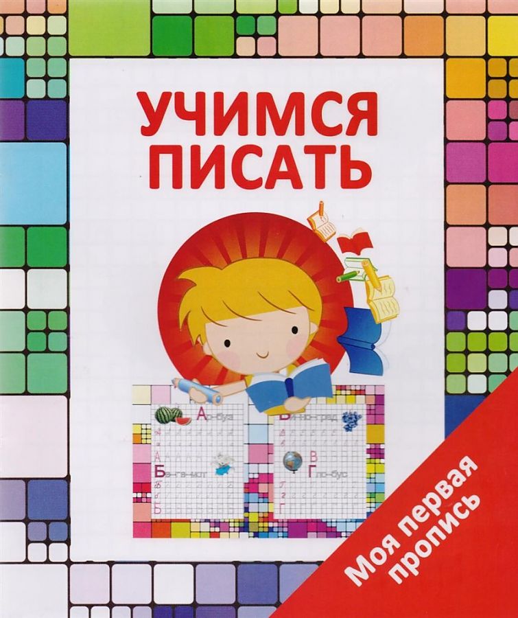 

Книга Моя первая пропись. Учимся писать. /Ивлева. 6+