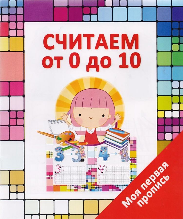 

Книга Моя первая пропись. Считаем от 0 до 10. /Ивлева. 6+