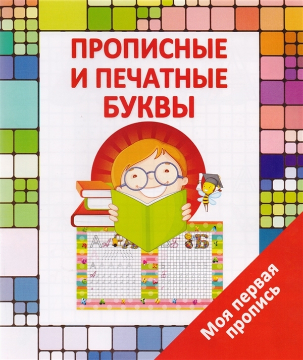 

Моя первая пропись. Печатные и прописные буквы. /Ивлева. 6+