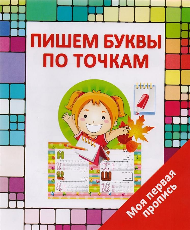 

Книга Моя первая пропись. Пишем буквы по точкам. /Ивлева. 6+