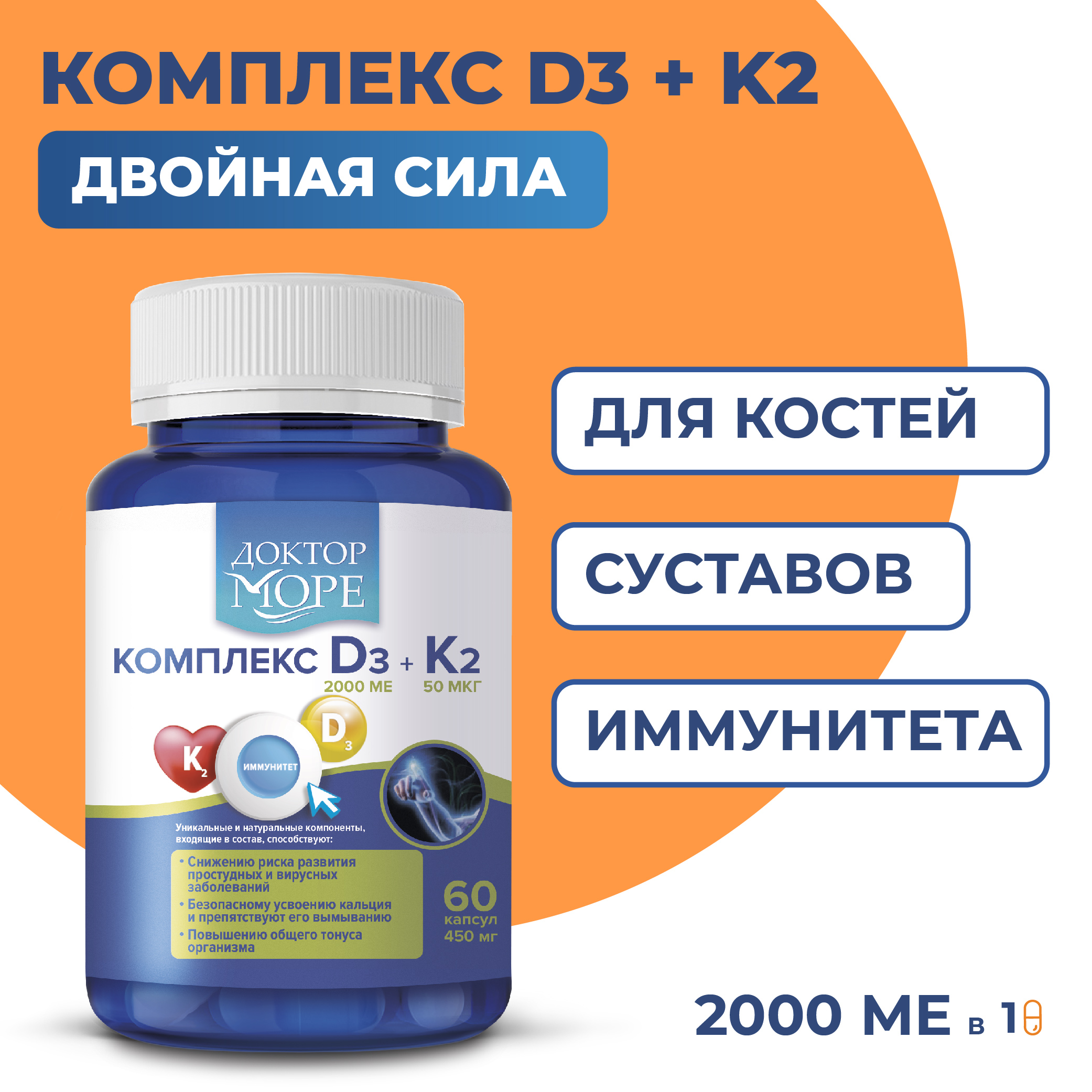 Витамин Д3 + К2 Доктор Море для иммунитета, 60 капсул