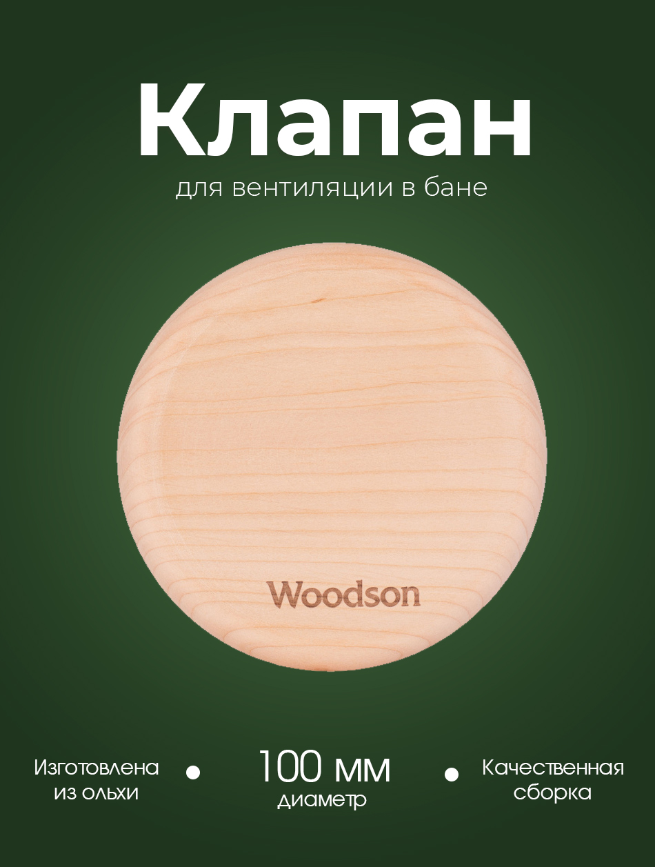 Клапан вентиляционный Woodson ф100, ольха