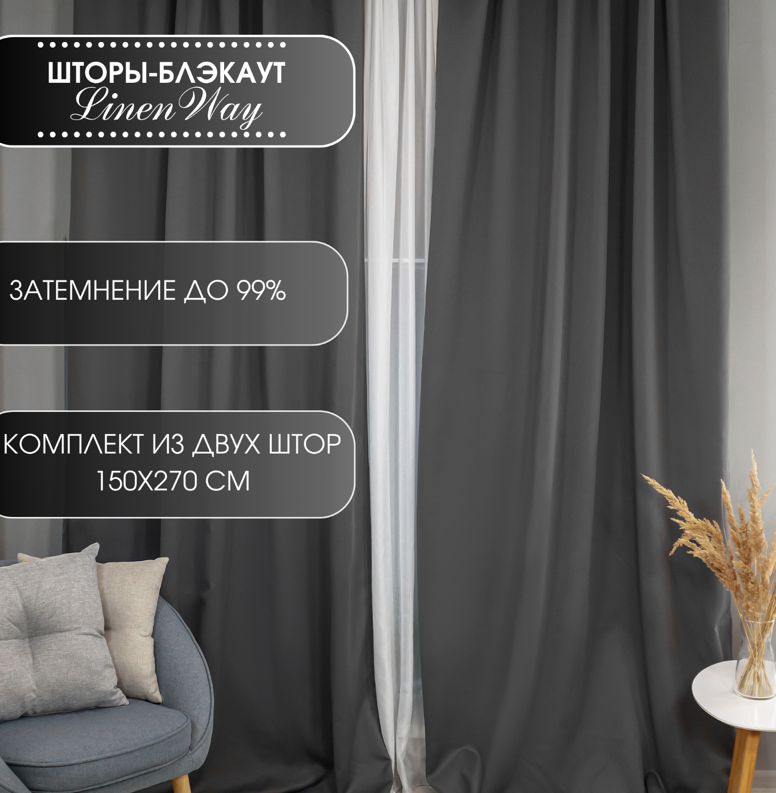 Комплект штор Linen Way 150х270, блэкаут, темно-серый