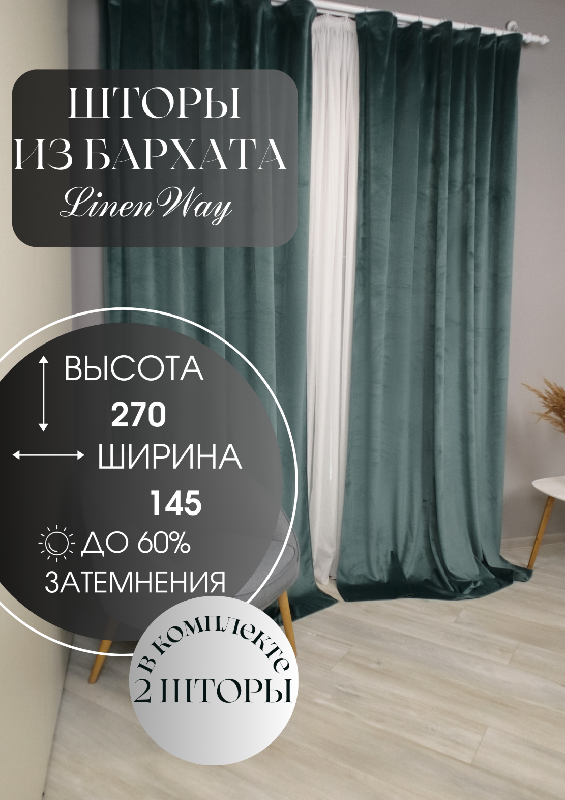 Комплект штор Linen Way из бархата 145х270 морская глубина 2200₽