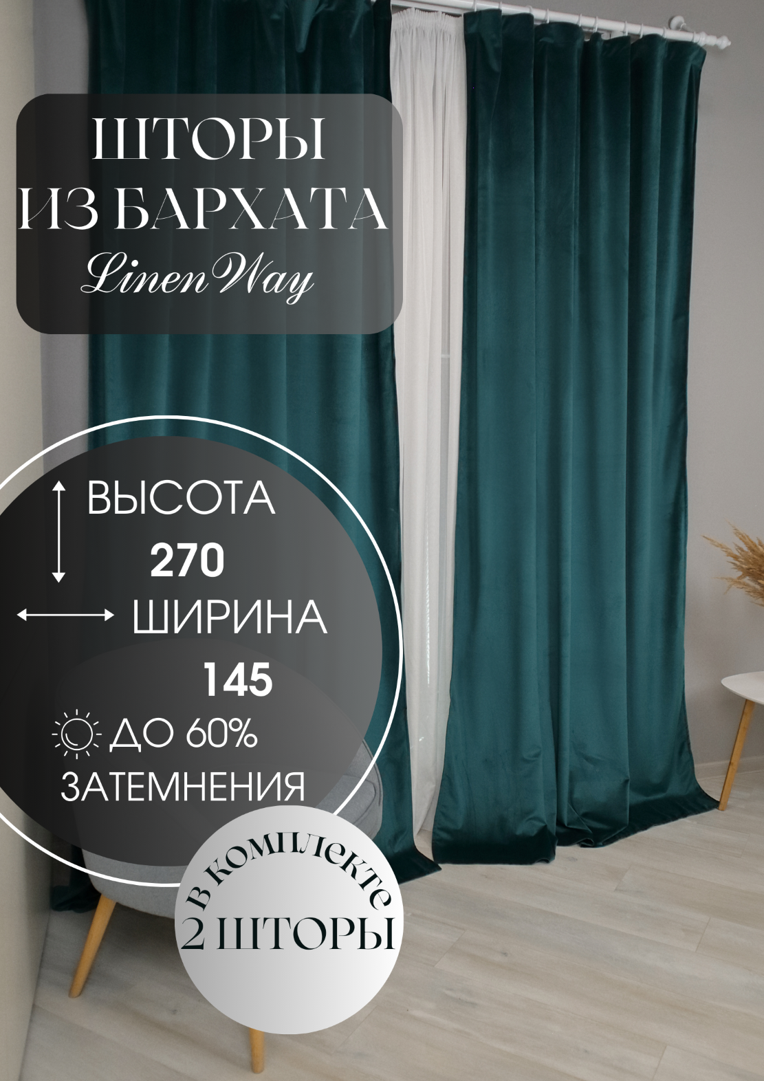 Комплект штор Linen Way из бархата 145х270 изумруд 2200₽