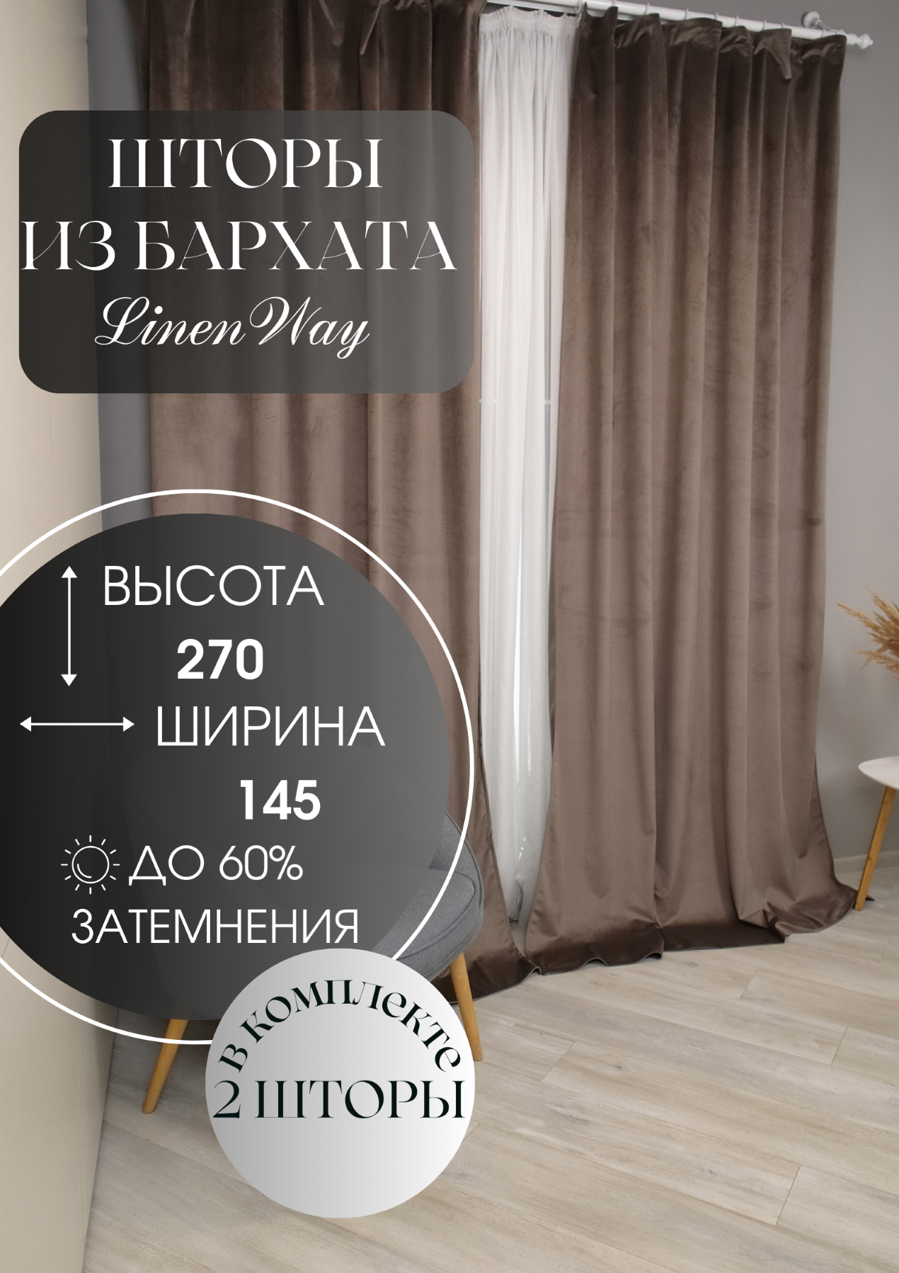 Комплект штор Linen Way из бархата 145х270 бежевый 2799₽