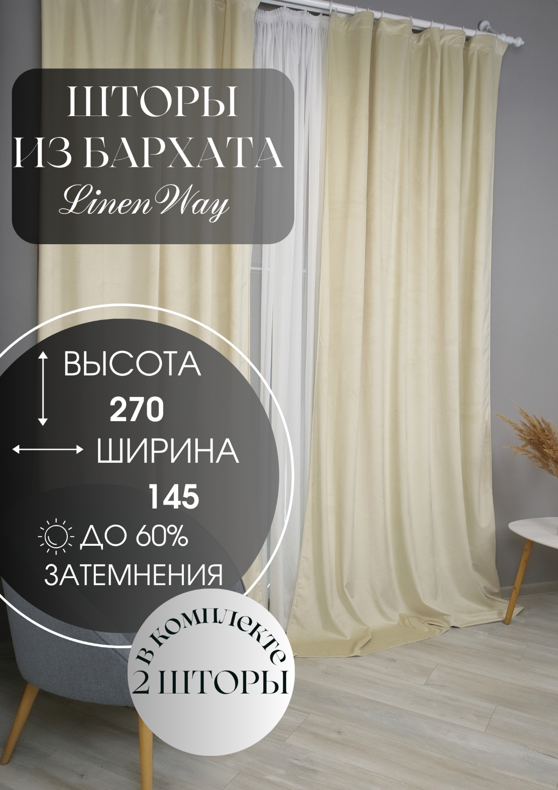 Комплект штор Linen Way из бархата 145х270 кремовый