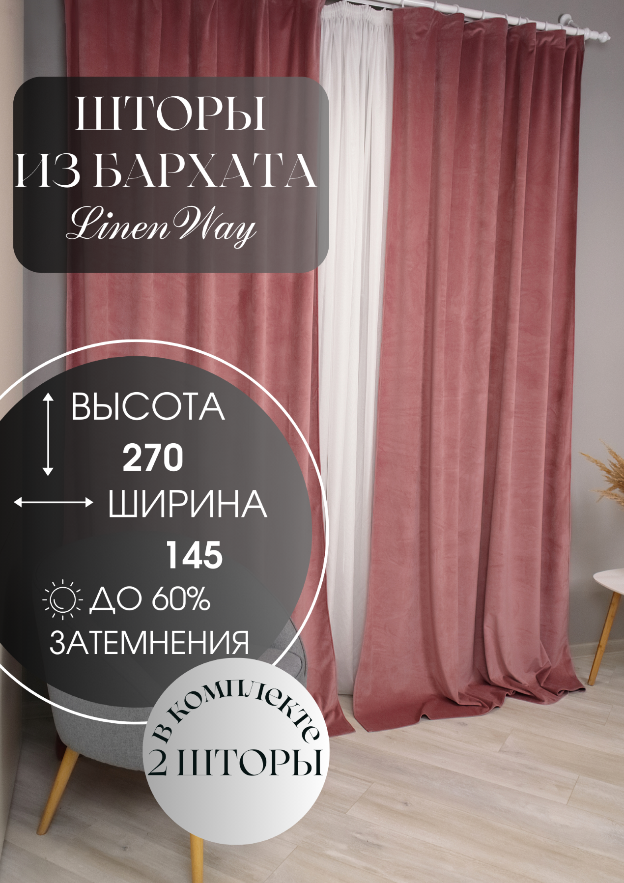 Комплект штор Linen Way из бархата 145х270 пыльная роза 2200₽