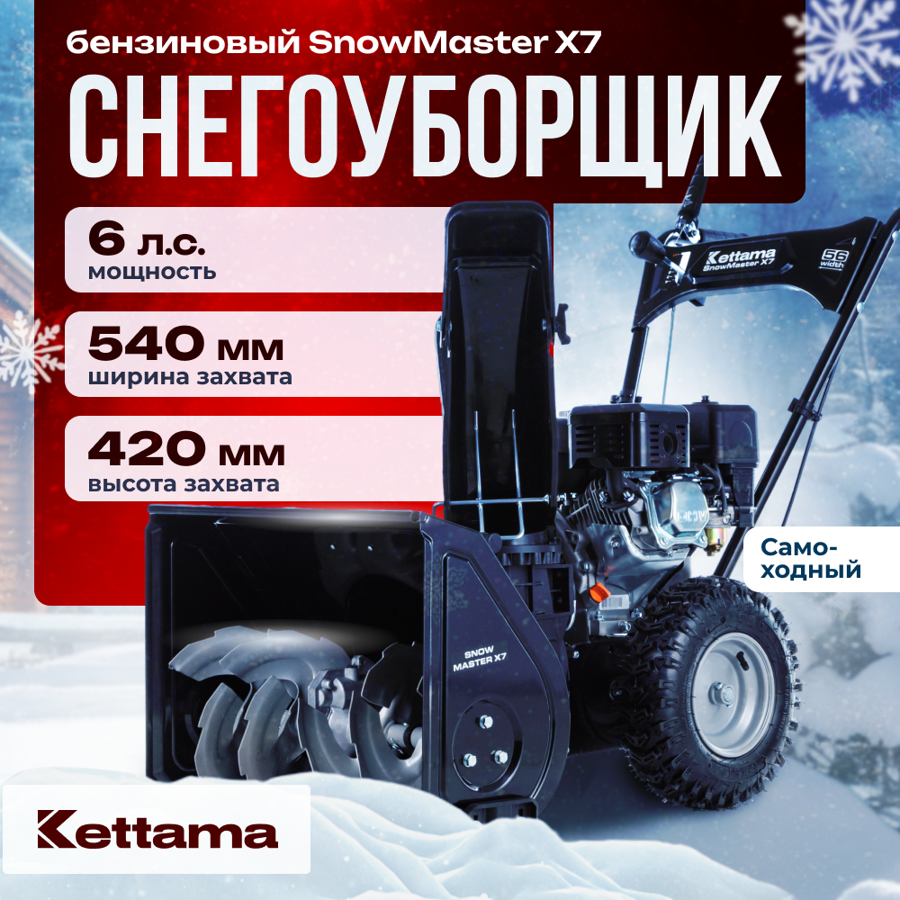 Бензиновый снегоуборщик Kettama Snow Master X7 59900₽