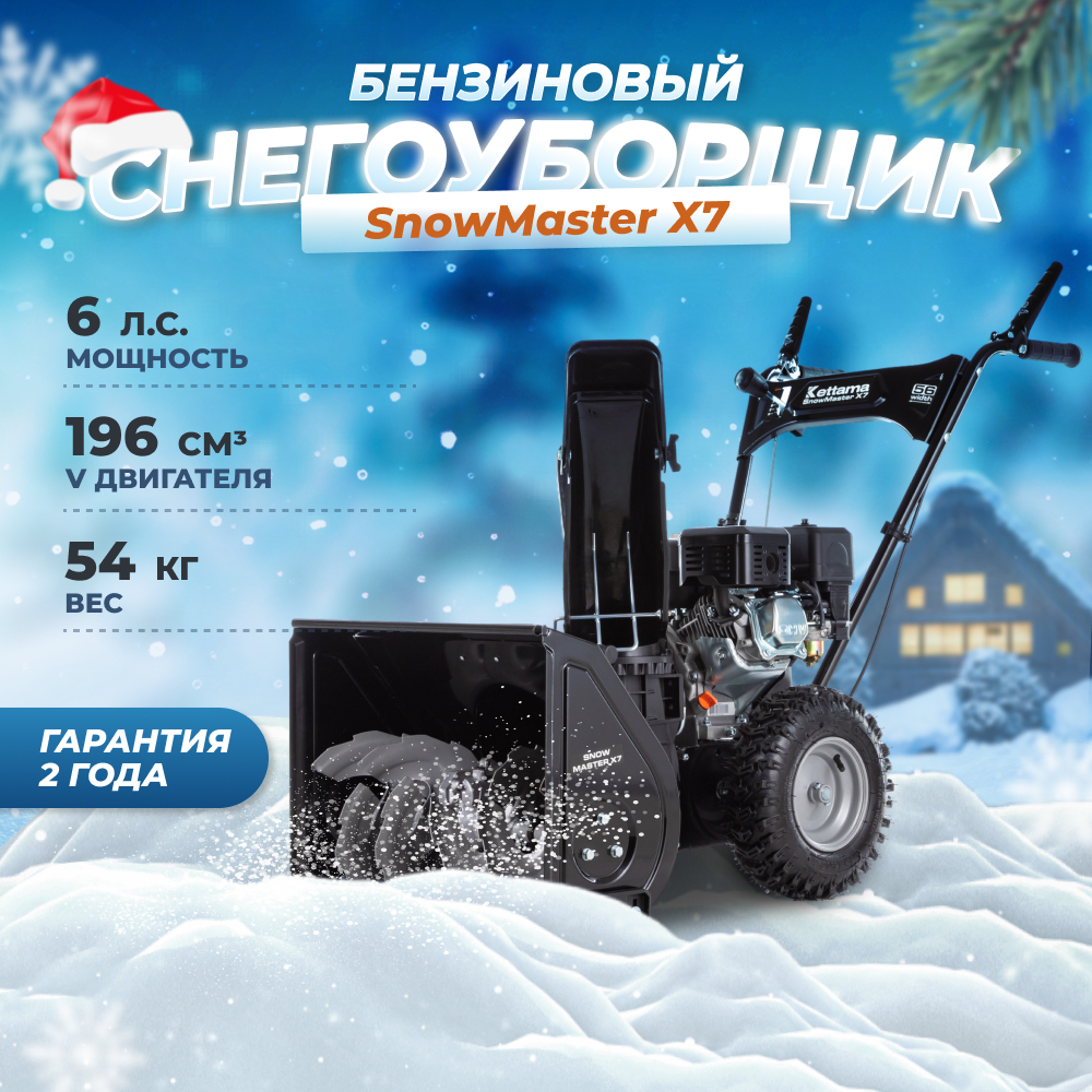 Бензиновый снегоуборщик Kettama Snow Master X7 59900₽