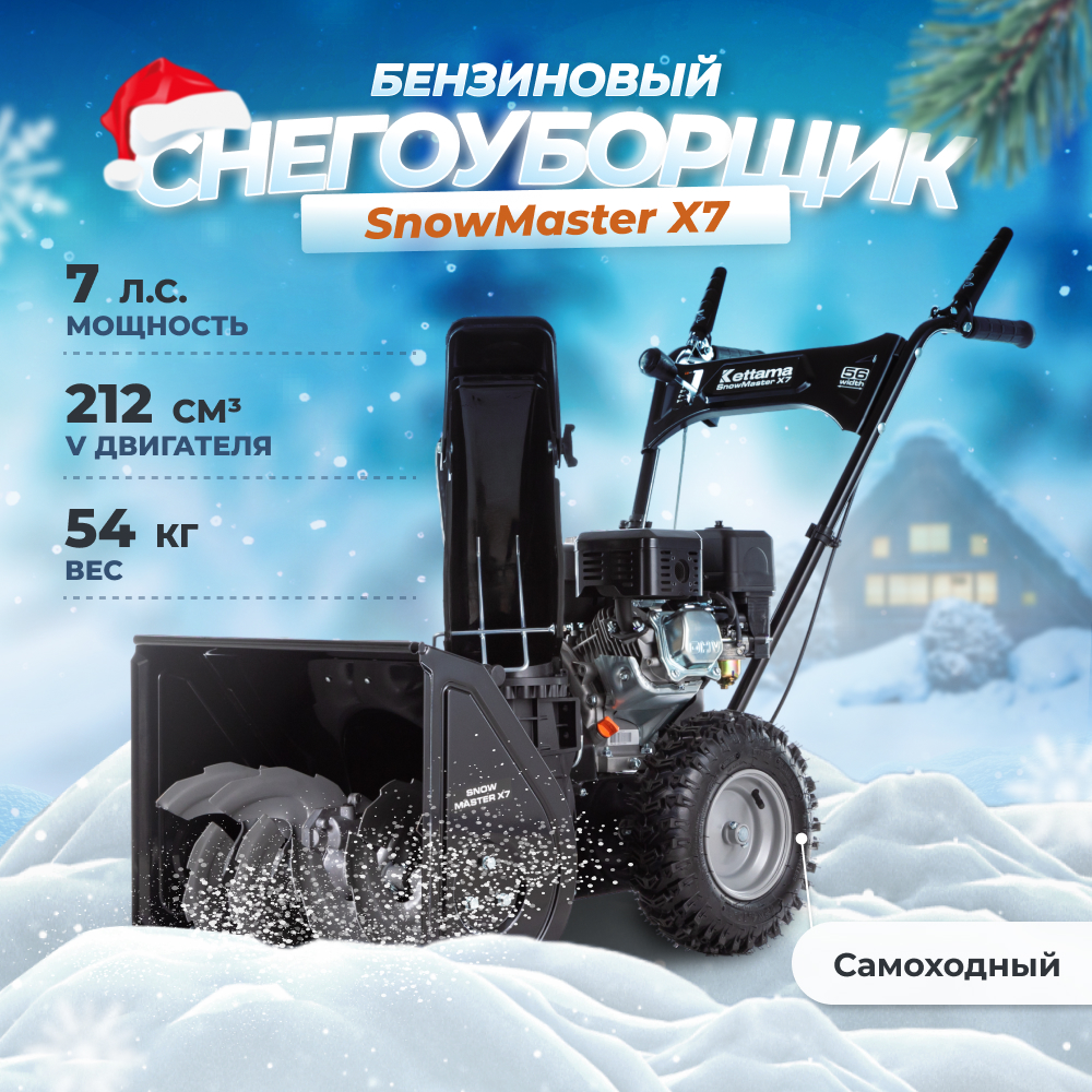 Бензиновый снегоуборщик Kettama Snow Master X7 59900₽
