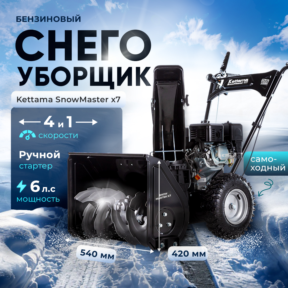 Бензиновый снегоуборщик Kettama Snow Master X7