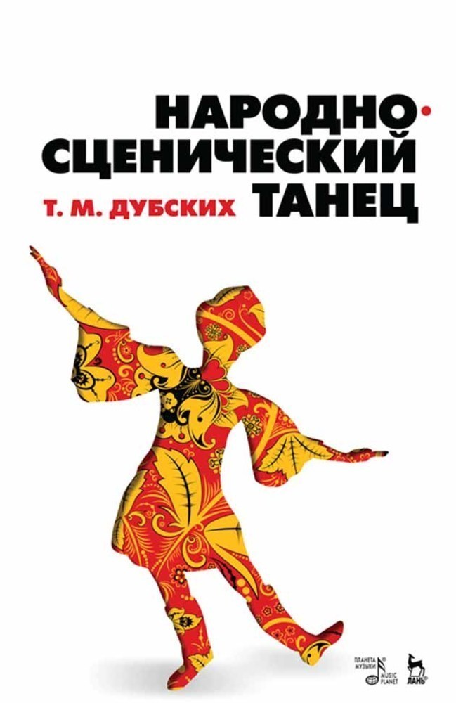 

Народно-сценический танец