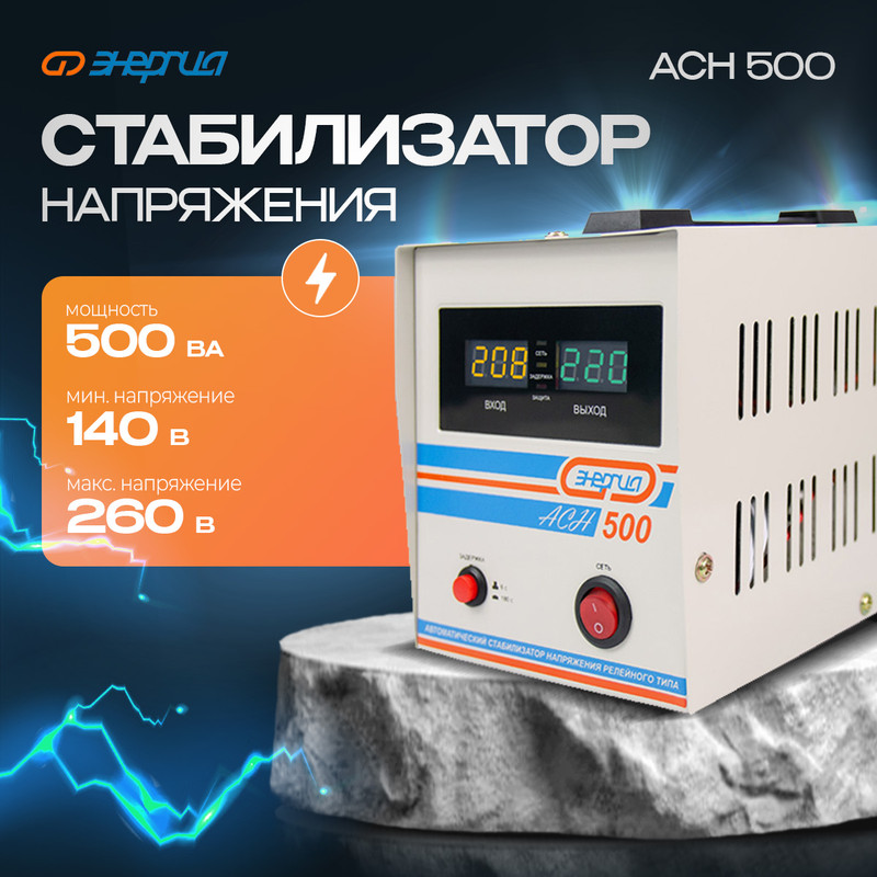 Стабилизатор напряжения Энергия ACH 500 (Е0101-0112)