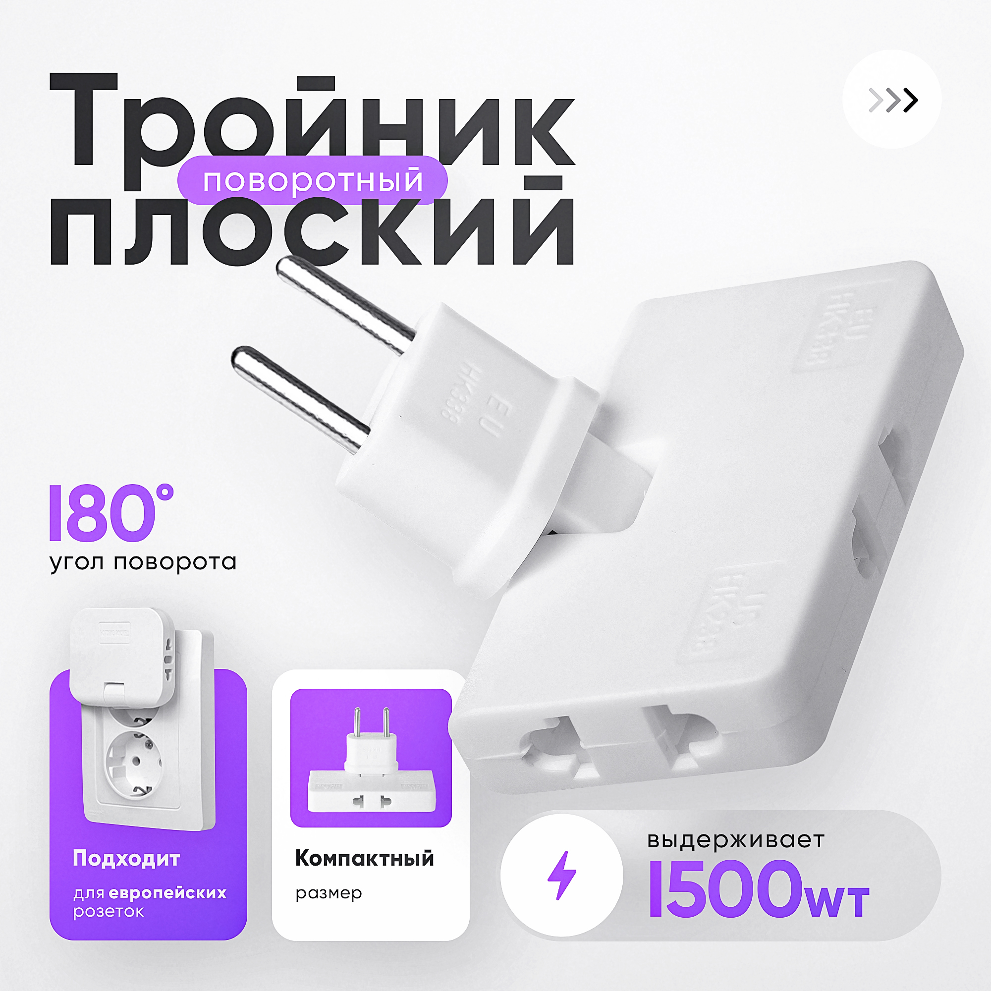 Плоский поворотный тройник idealim r01 для розетки, сетевой разветвлитель, белый