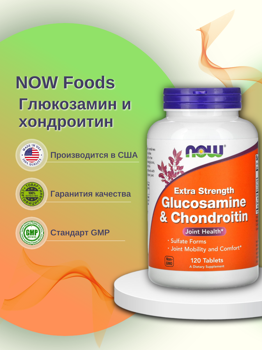 

Глюкозамин и Хондроитин Экстра NOW Glucosamine & Chondroitin Extra таблетки 120 шт., NOW Glucosamine & Chondroitin Extra, Глюкозамин и Хондроитин Экстра - 120 таблеток