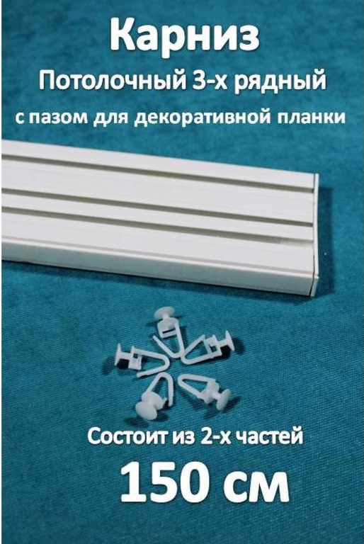 

Карниз 3-х рядный пластиковый, потолочный Storteks 3ППН-150 составной, Белый, 3-рядный пластиковый карниз европейского типа