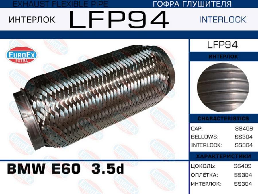 

EUROEX LFP94 Гофра глушителя BMW E60 3.5d (Interlock) 1шт