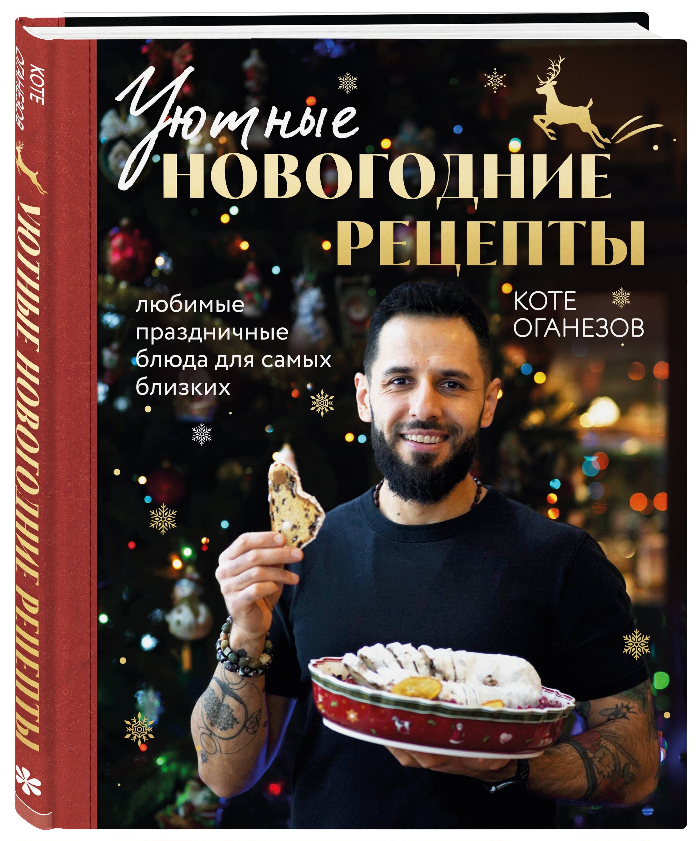 

Уютные новогодние рецепты