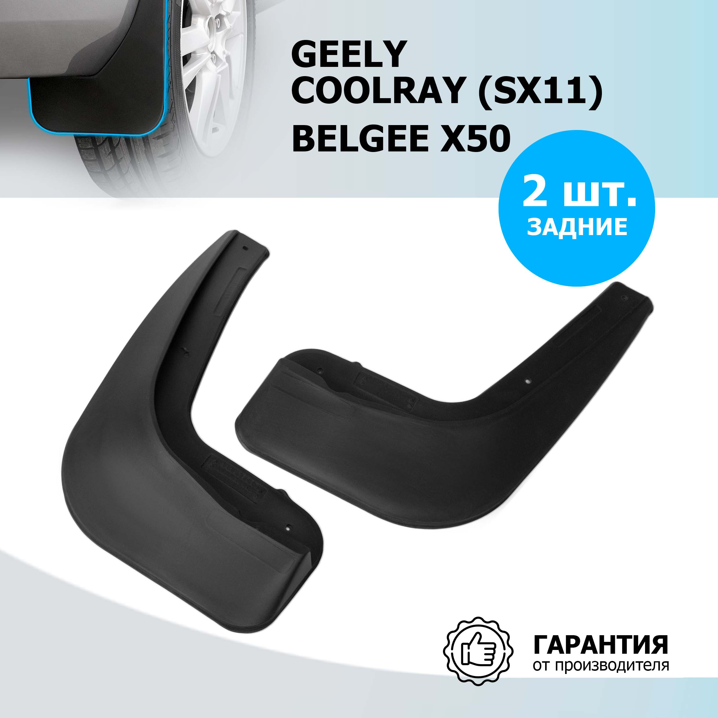 

Брызговики задние Rival Geely Coolray SX11 2020-2023/Belgee X50 2023-н.в., 21904002, 21904002