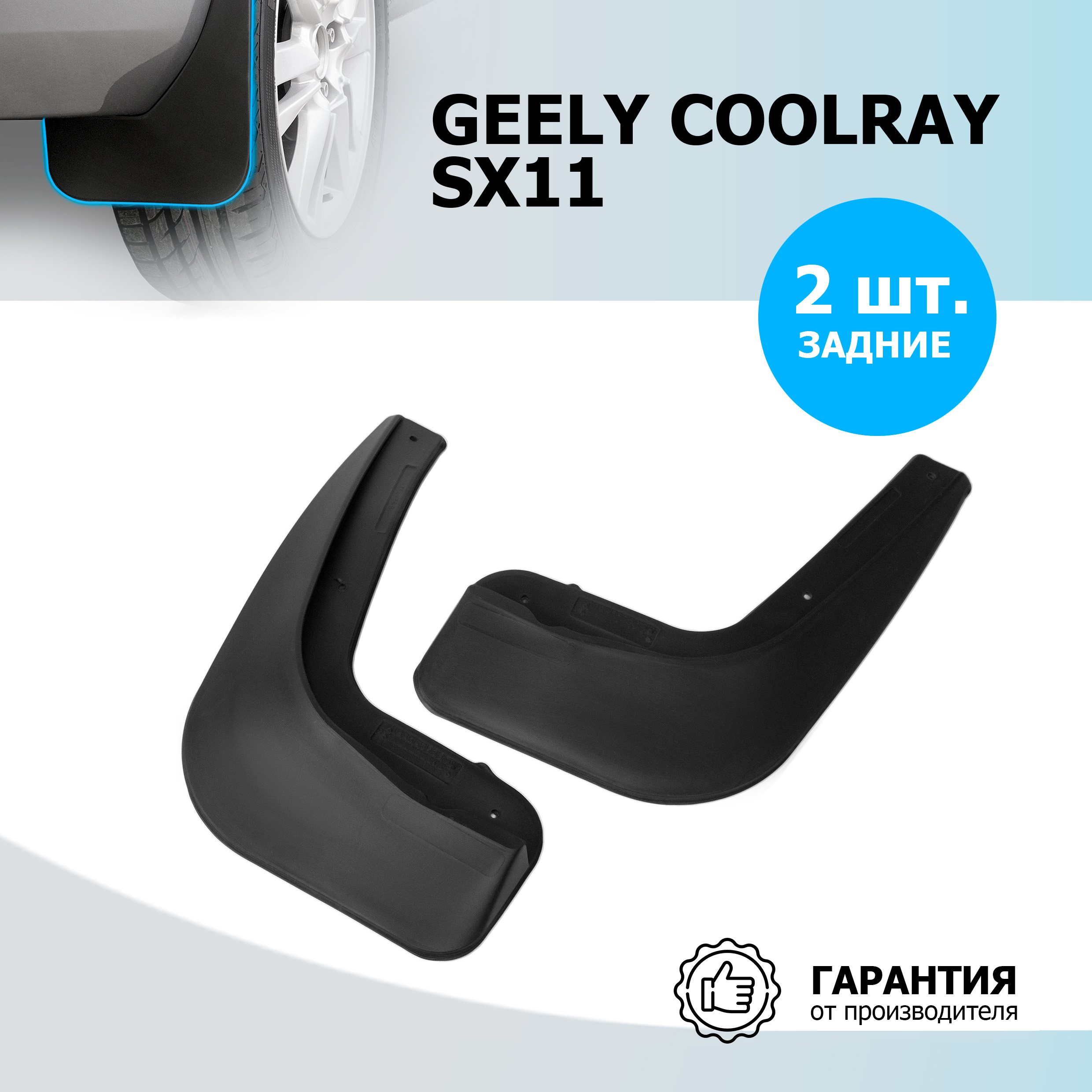 Брызговики задние Rival Geely Coolray SX11 2020-2023, термоэластопласт, 2 шт., 21904002