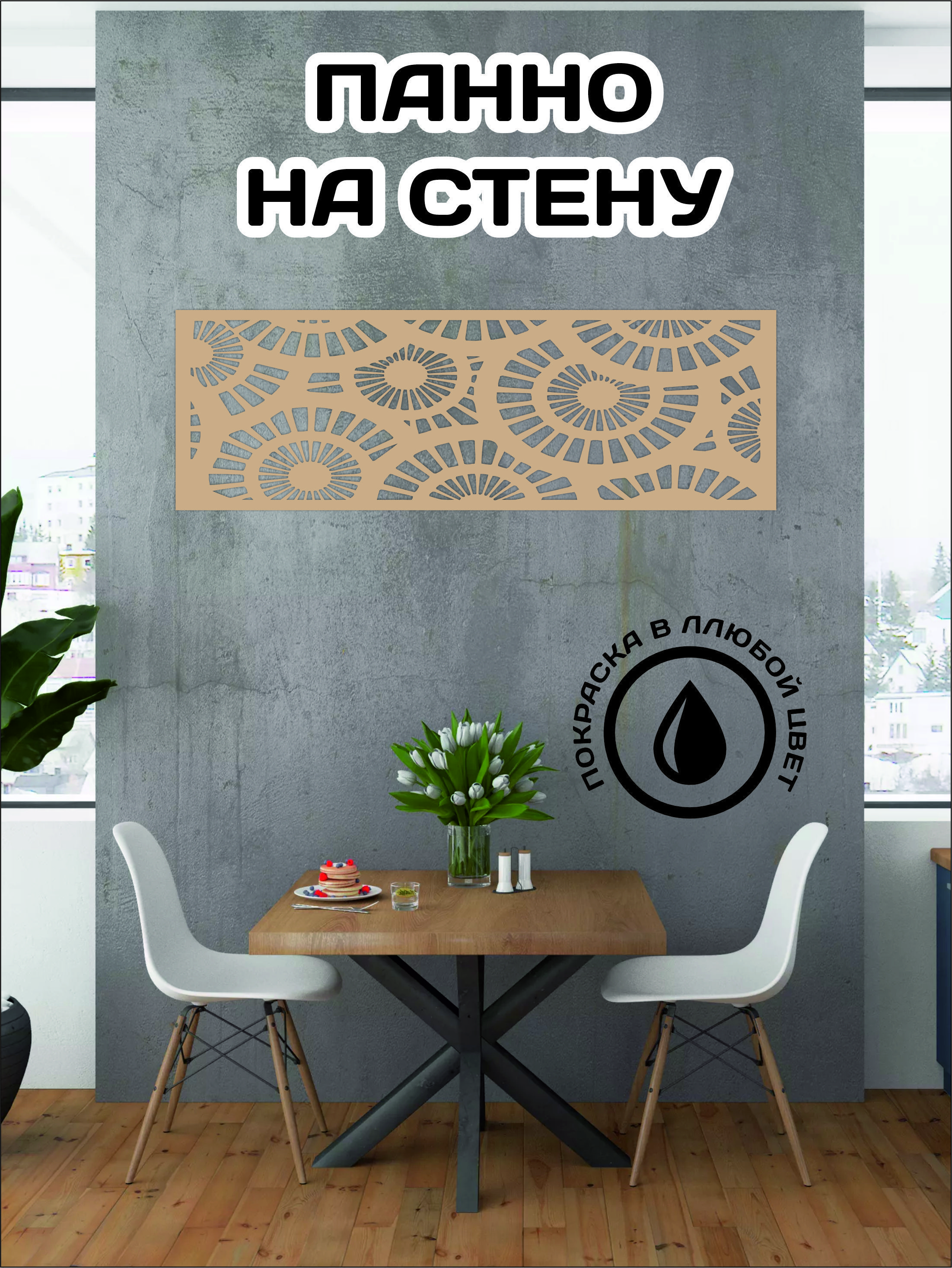 

Панно настенное коричневое 1480мм-480мм мдф 6 мм