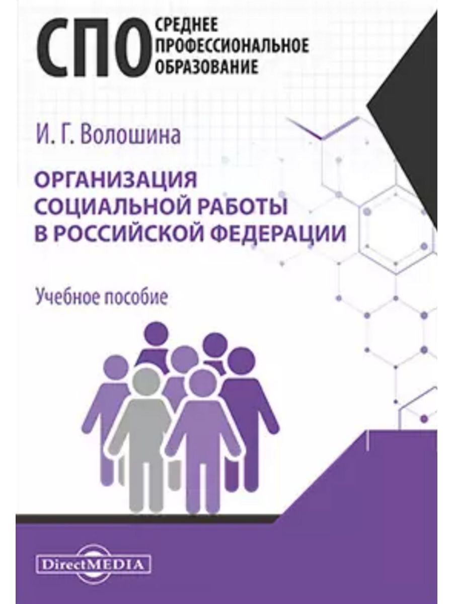 

Организация социальной работы в Российской Федерации