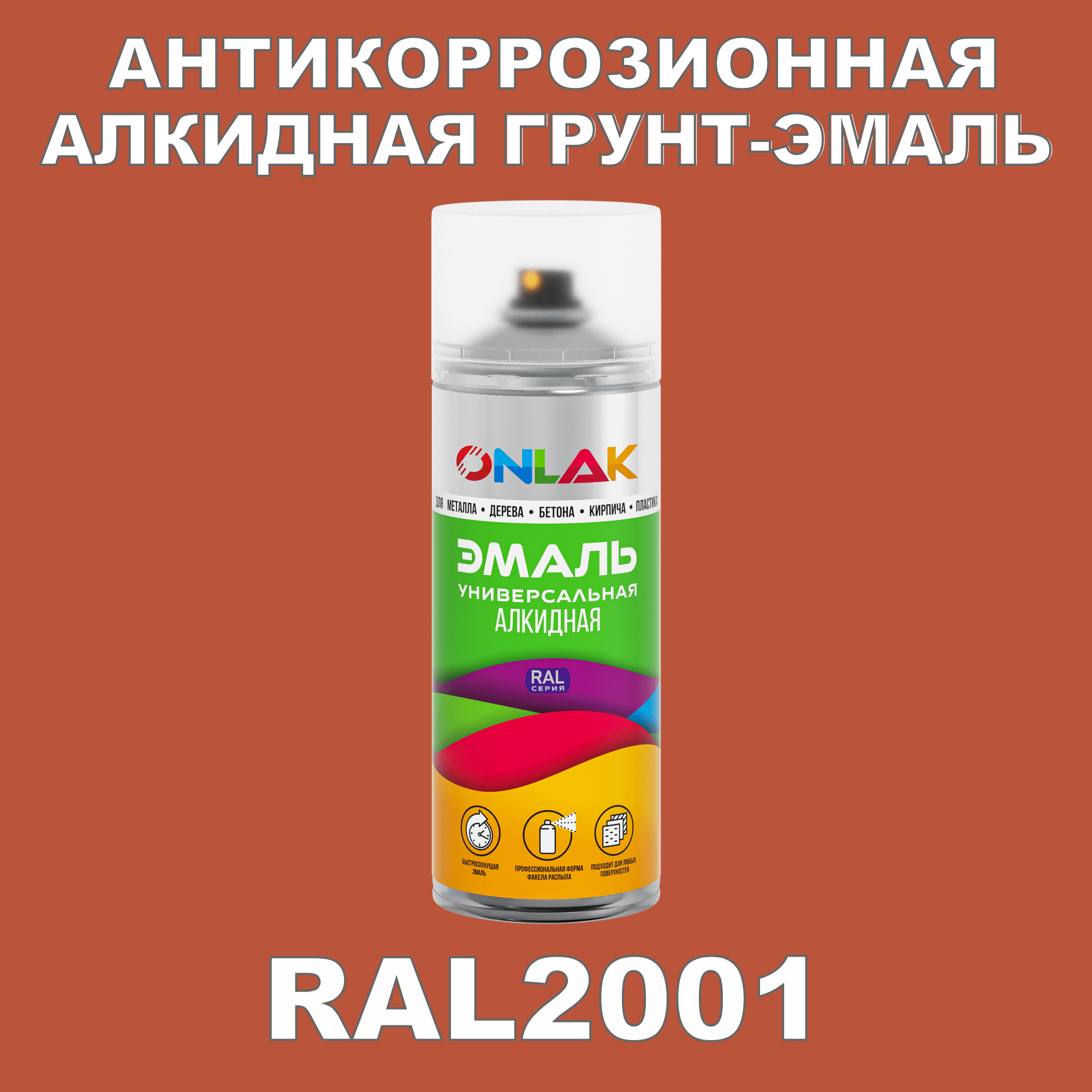 Антикоррозионная грунт-эмаль ONLAK RAL 2001,оранжевый,522 мл
