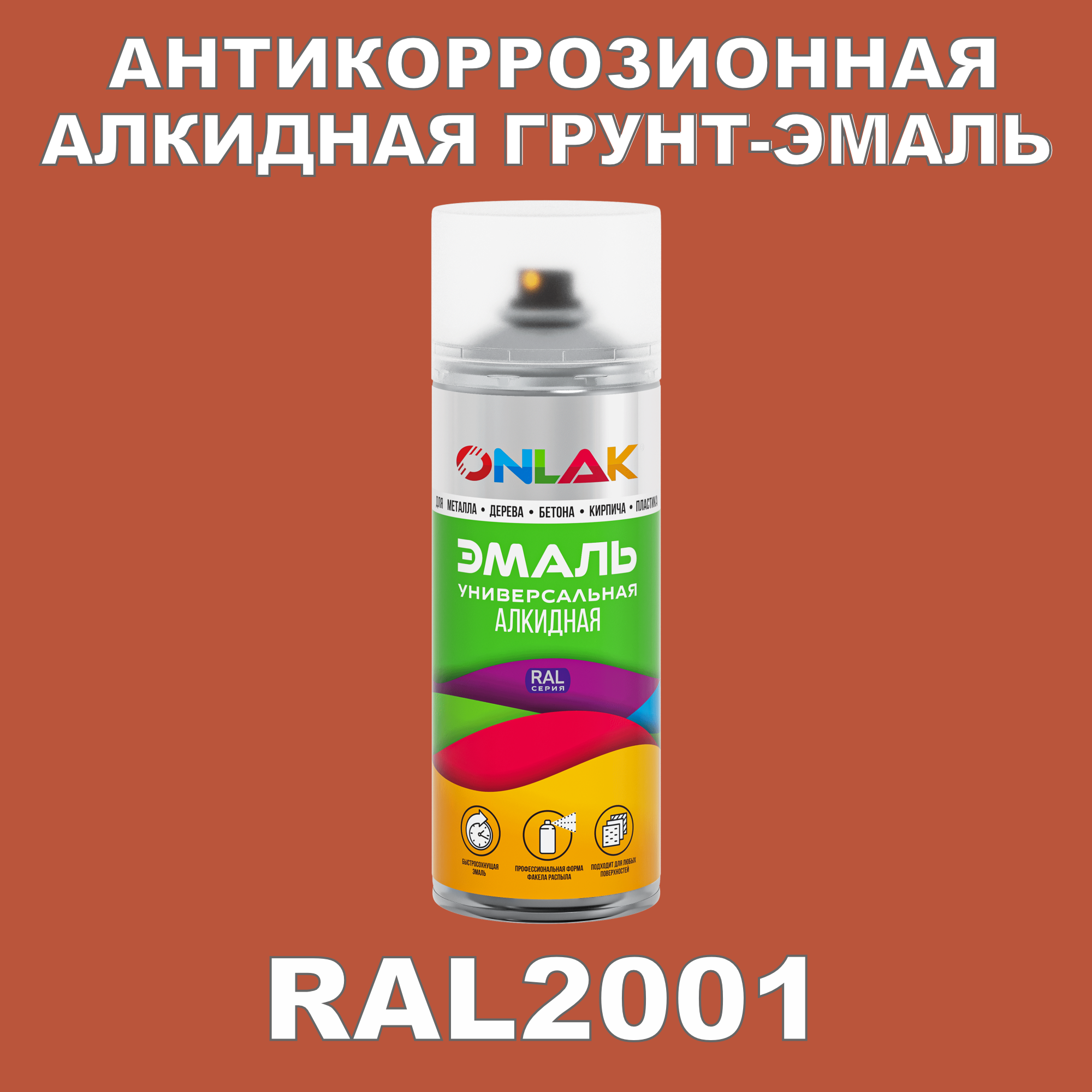 Антикоррозионная грунт-эмаль ONLAK RAL 2001,оранжевый,522 мл целозия перистая айс крим оранжевый факел