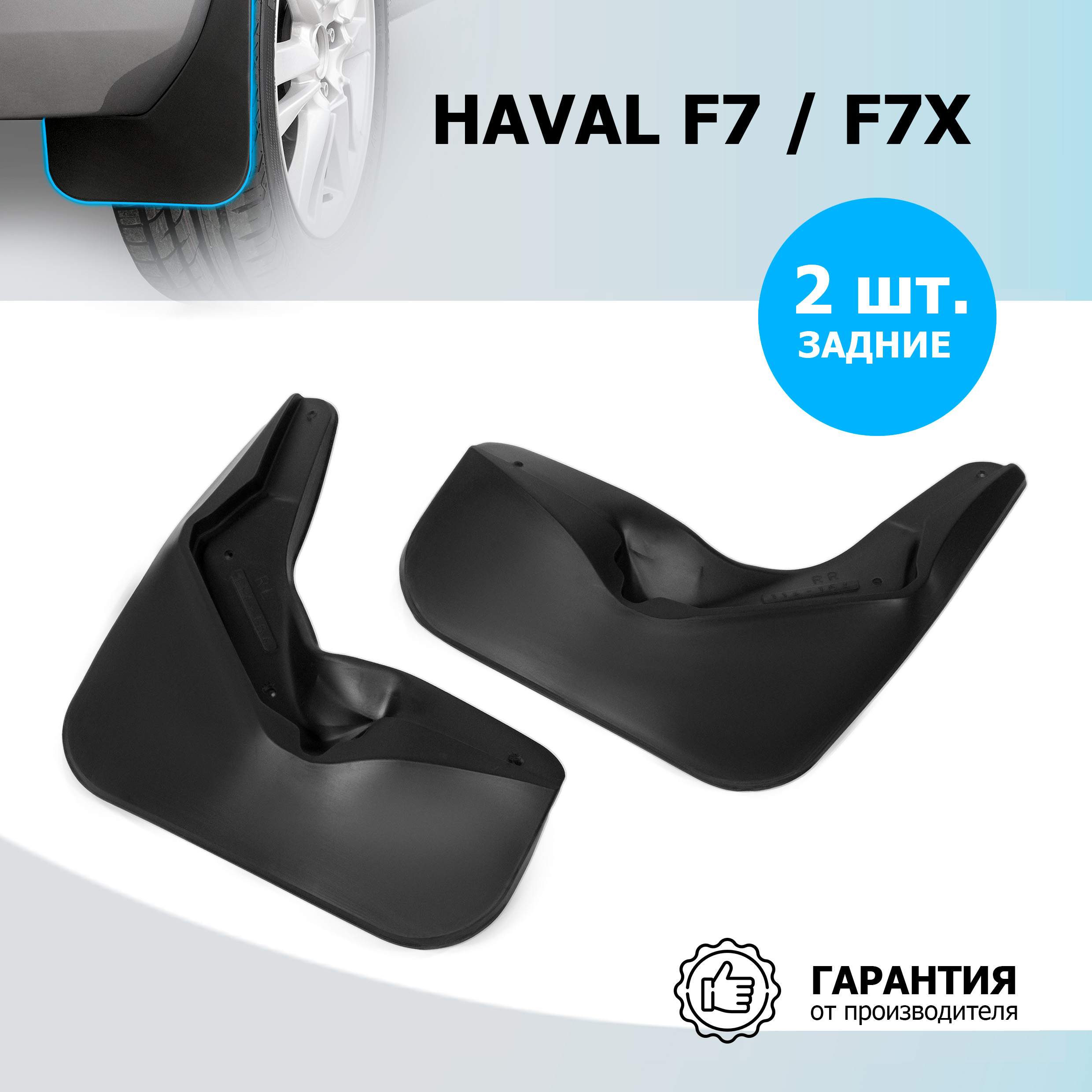 Брызговики задние Rival для Haval F7 2022-/F7x 2022-, термоэластопласт, 2 шт., 29403004