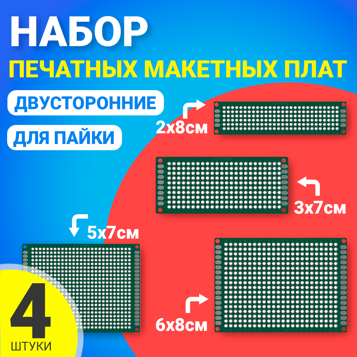 Набор печатных макетных плат GSMIN PCB1, двухсторонняя, для пайки, 4 штуки