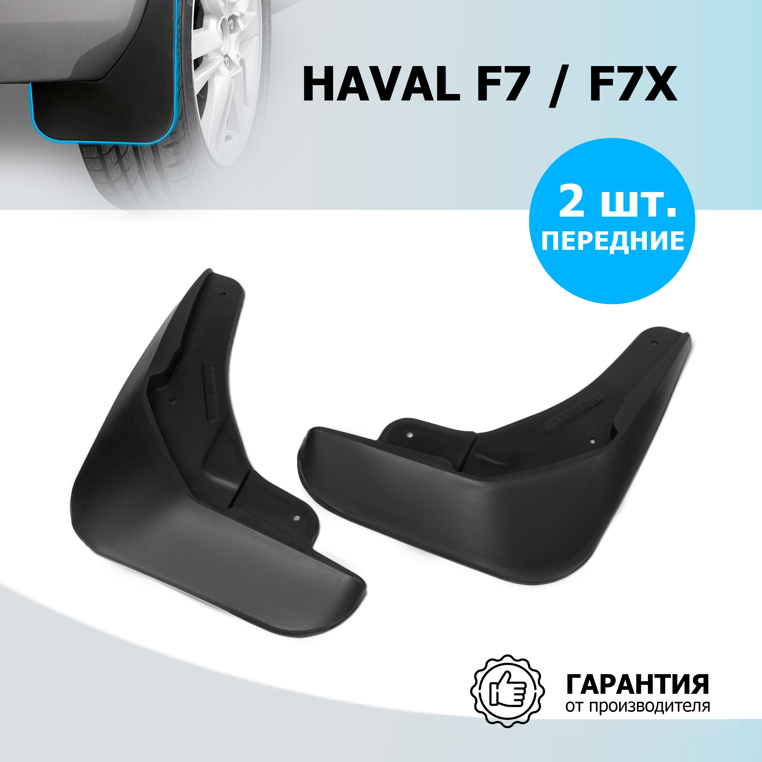 

Брызговики передние Rival Haval F7 2022-2024/F7x 2022-н.в., 2 шт., с крепежом, 29403003, 29403003