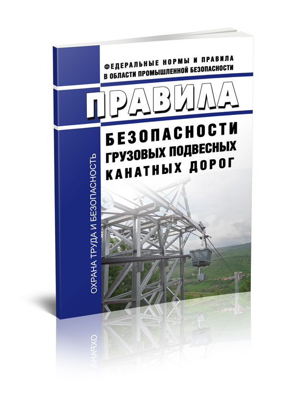 

Правила безопасности грузовых подвесных канатных дорог