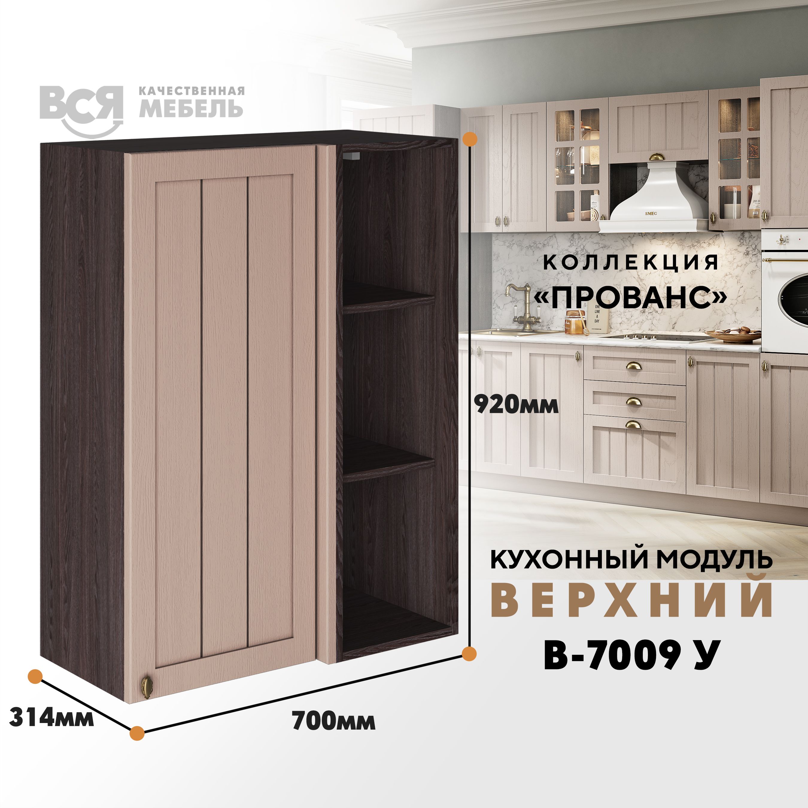 

Кухонный навесной угловой модуль ВСЯ мебель Прованс, В-7009У, Мускат/Ясень анкор, Бежевый;коричневый, Прованс В-7009У