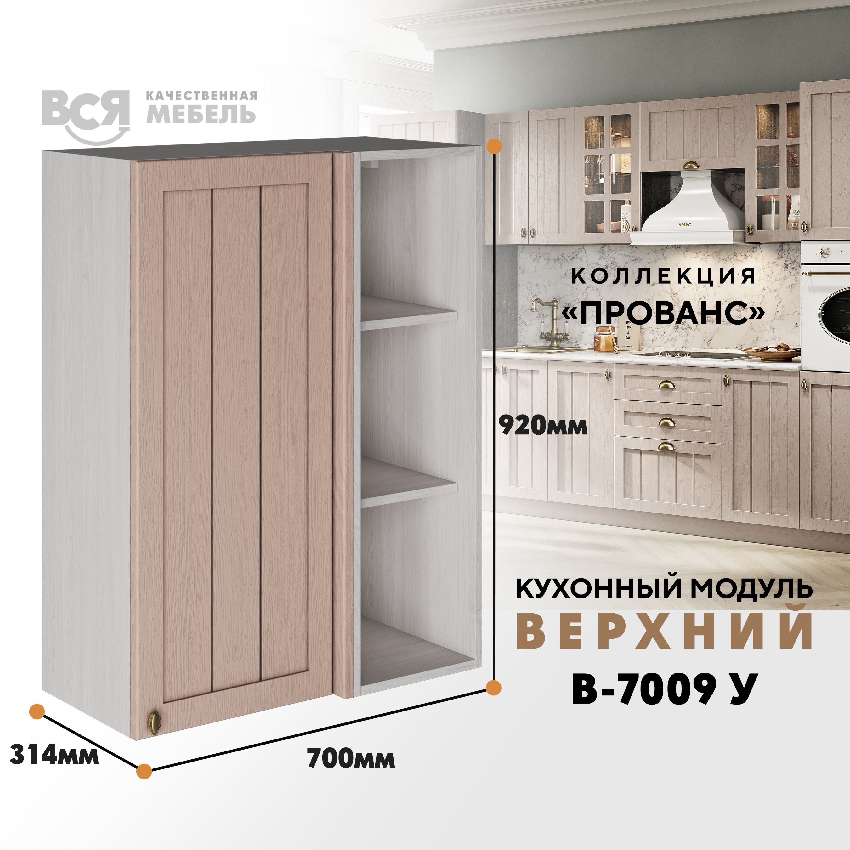 

Кухонный навесной угловой модуль ВСЯ мебель Прованс, В-7009У, Мускат/Ясень анкор, Бежевый, Прованс В-7009У