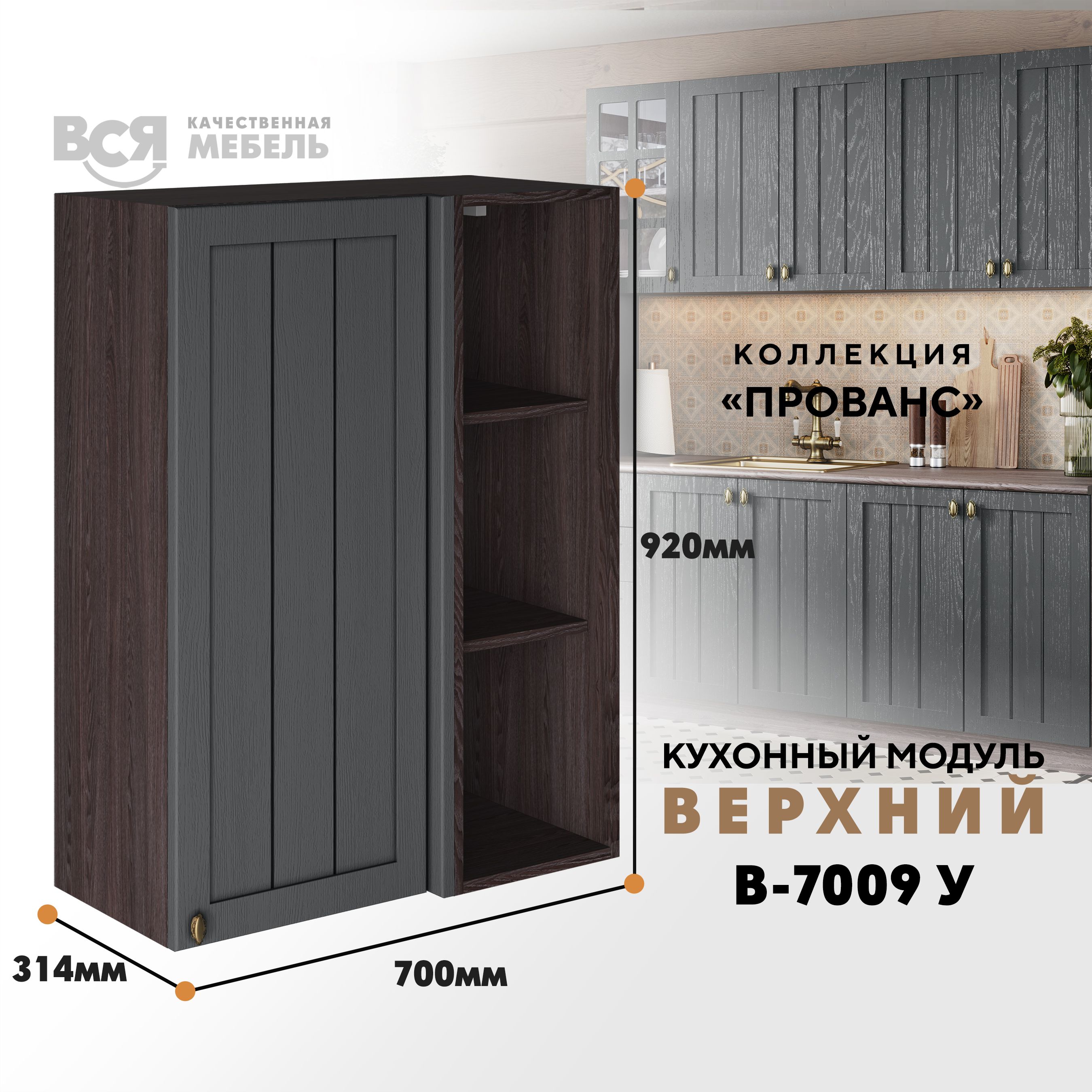 

Кухонный навесной угловой модуль ВСЯ мебель Прованс, В-7009У, Антрацит/Ясень анкор, Коричневый;серый, Прованс В-7009У