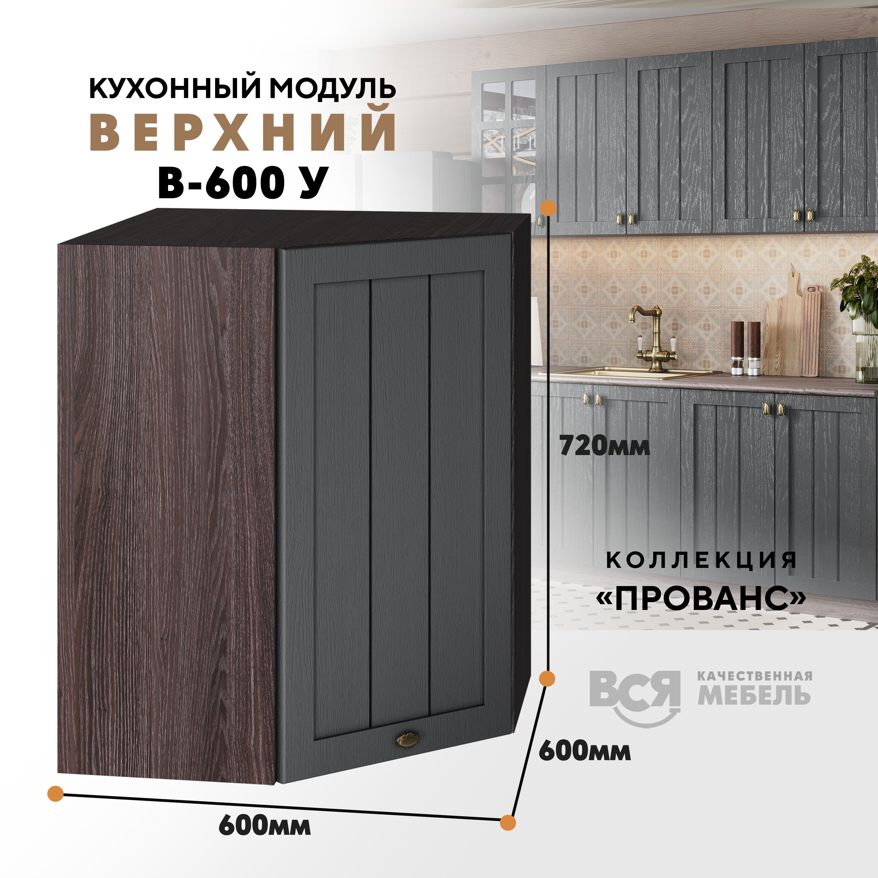 

Кухонный навесной угловой модуль ВСЯ мебель Прованс, В-600У, Антрацит/Ясень анкор, Коричневый;серый, Прованс В-600У