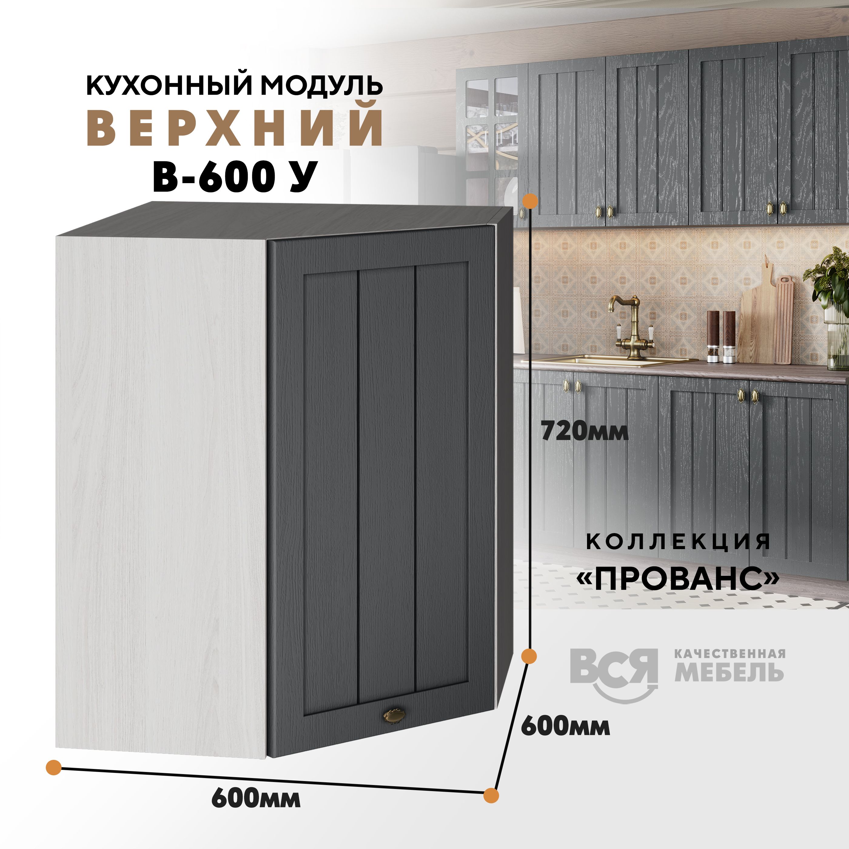 

Кухонный навесной угловой модуль ВСЯ мебель Прованс, В-600У, Антрацит/Ясень анкор, Бежевый;серый, Прованс В-600У