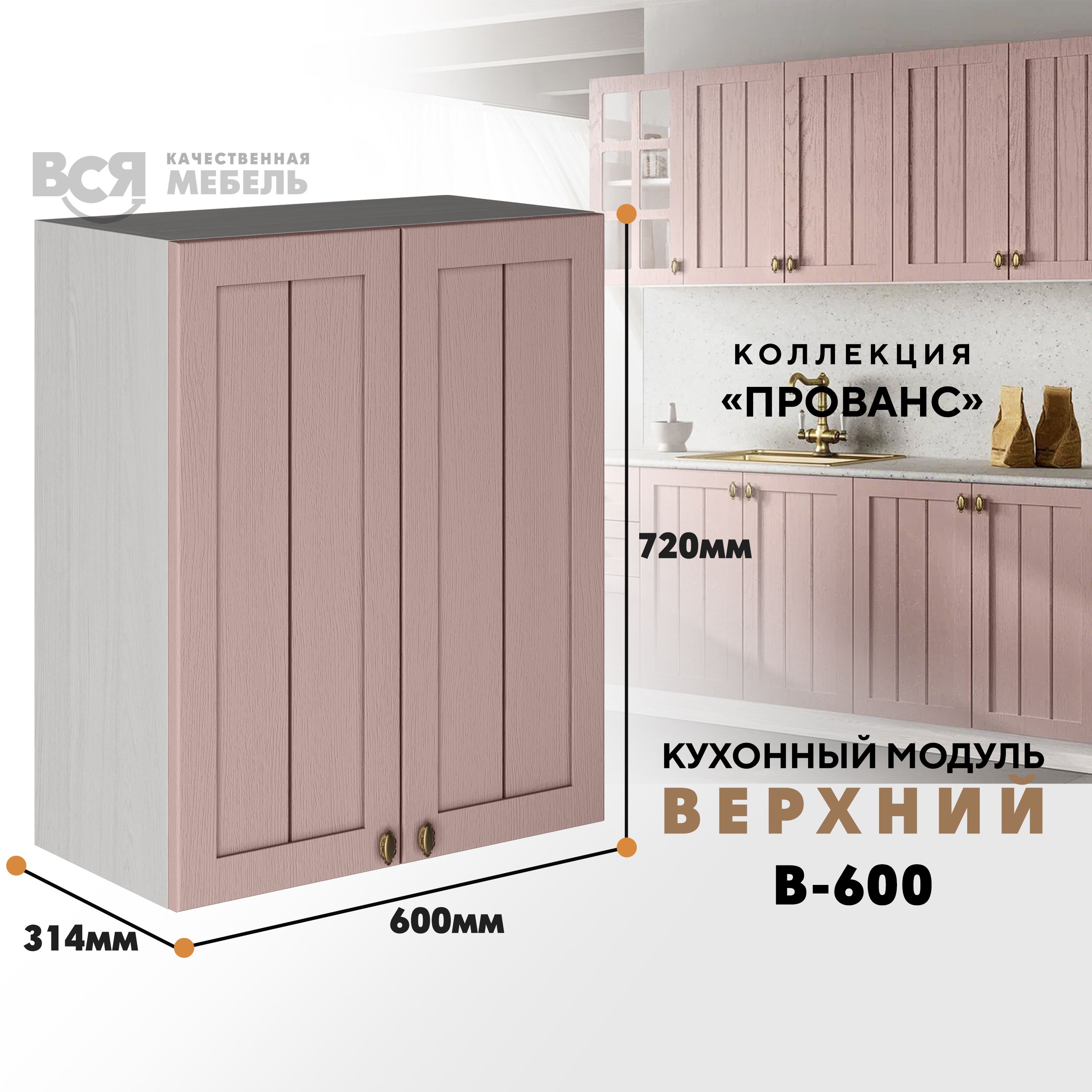 

Кухонный навесной модуль ВСЯ мебель Прованс, В-600, Пудра/Ясень анкор, Бежевый;розовый, Прованс В-600