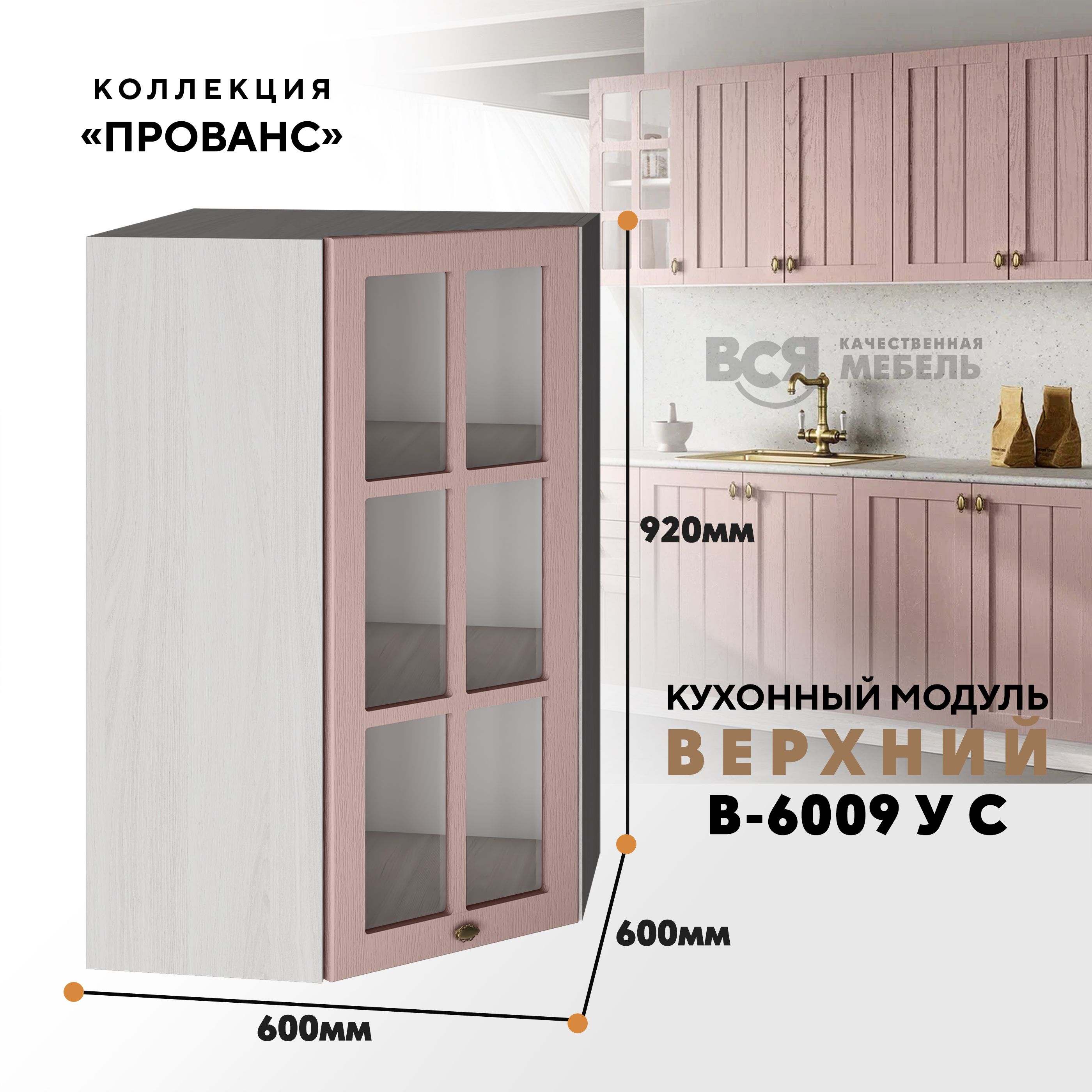 

Кухонный навесной угловой модуль ВСЯ мебель Прованс, В-6009УС, Пудра/Ясень анкор, Бежевый;розовый, Прованс В-6009УС