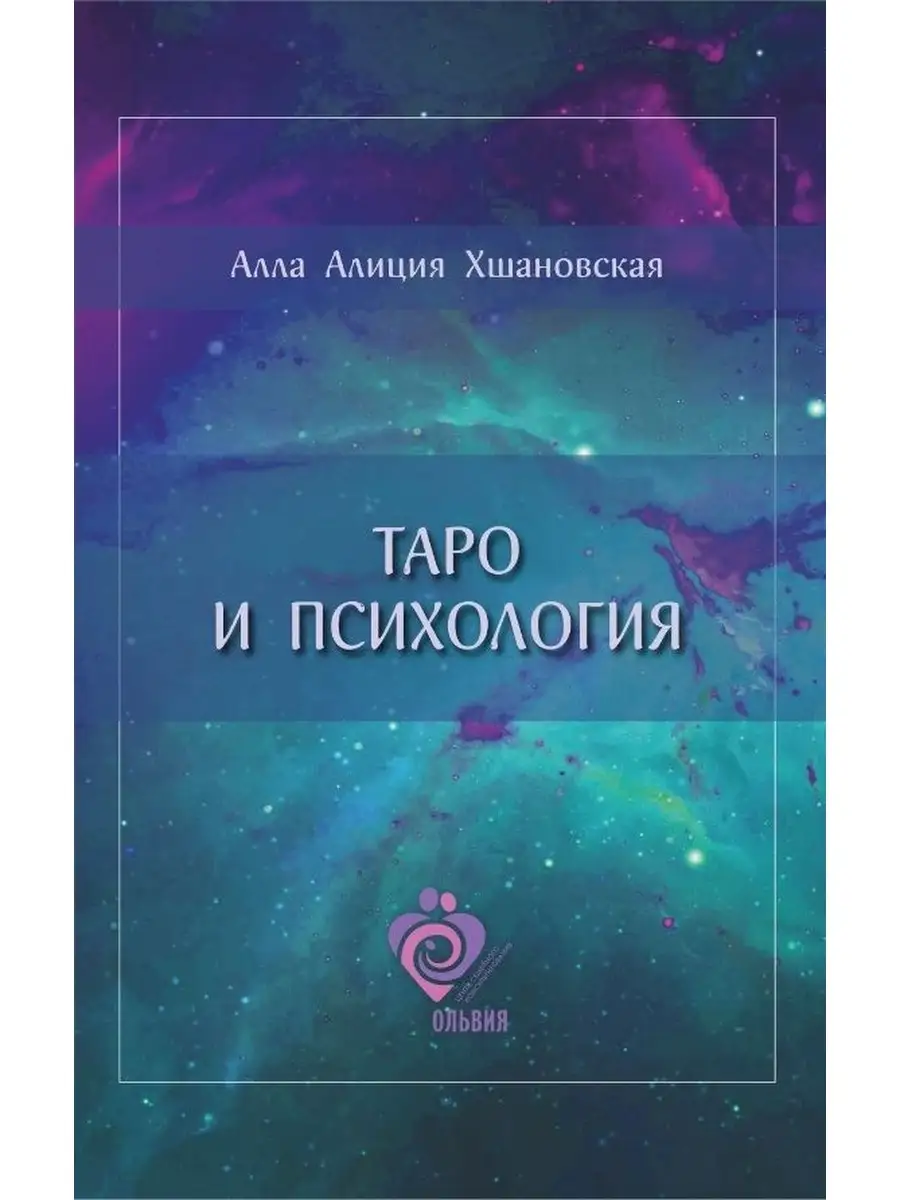 

Таро и психология, книги психология
