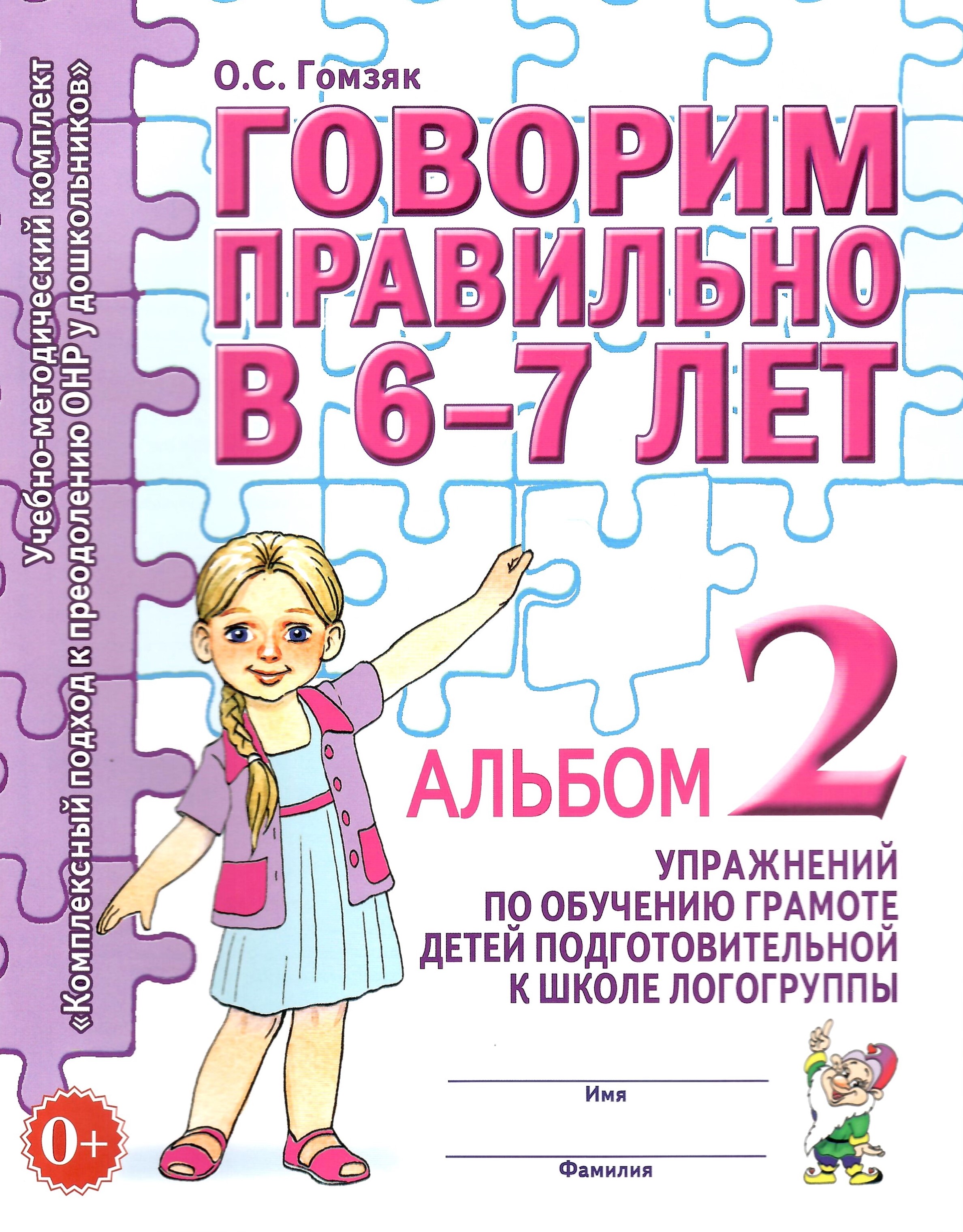 Говорим правильно в 6-7 лет Альбом 2 упражнений по обучению грамоте детей