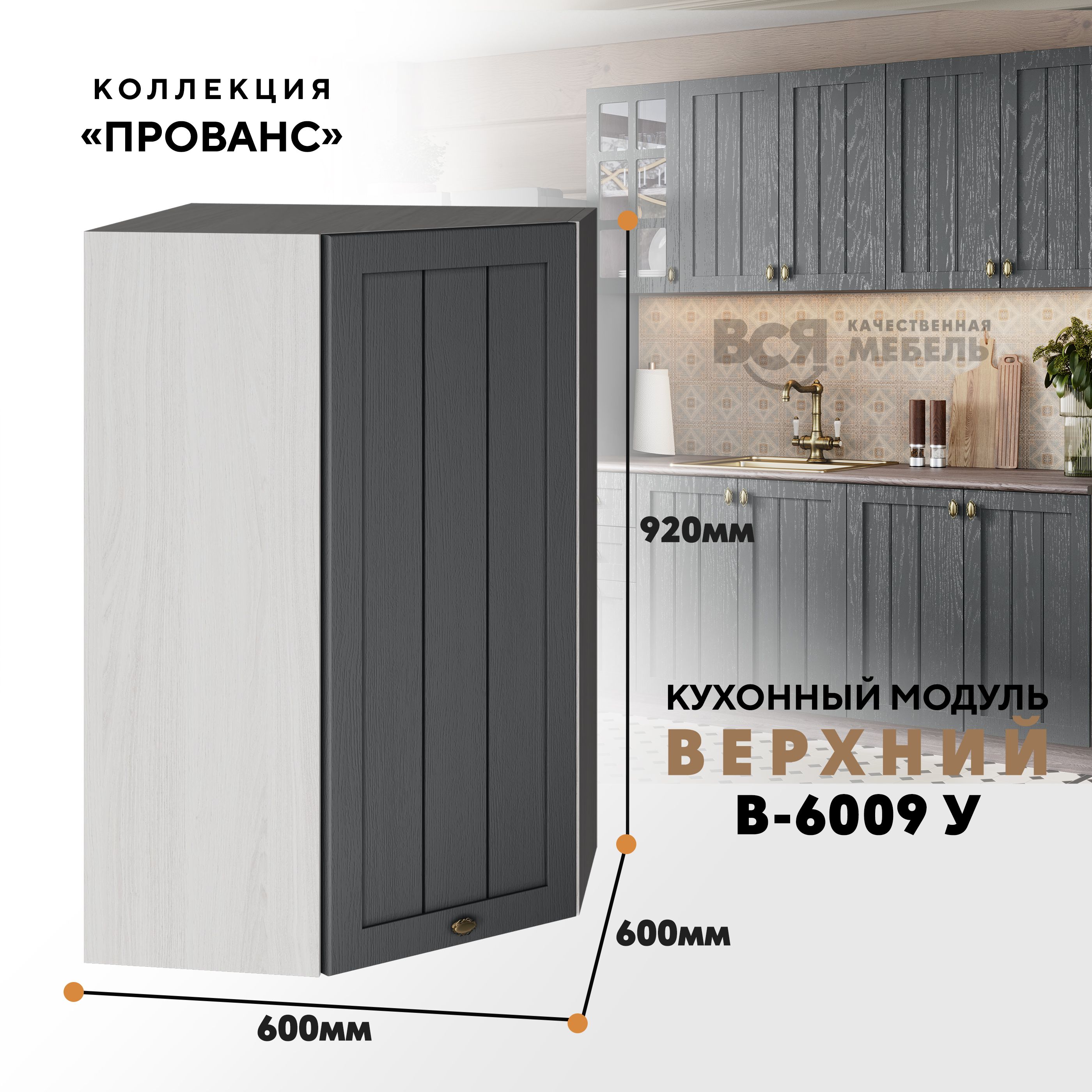 

Кухонный навесной угловой модуль ВСЯ мебель Прованс, В-6009У, Антрацит/Ясень Анкор, Бежевый;серый, Прованс В-6009У