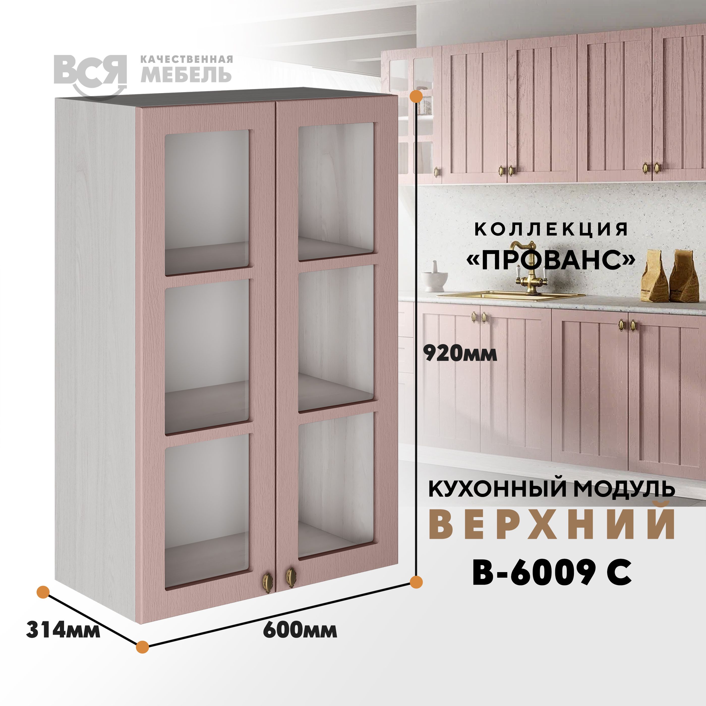 

Кухонный навесной модуль ВСЯ мебель Прованс, В-6009 С, Пудра/Ясень анкор, Бежевый;розовый, Прованс В-6009 С