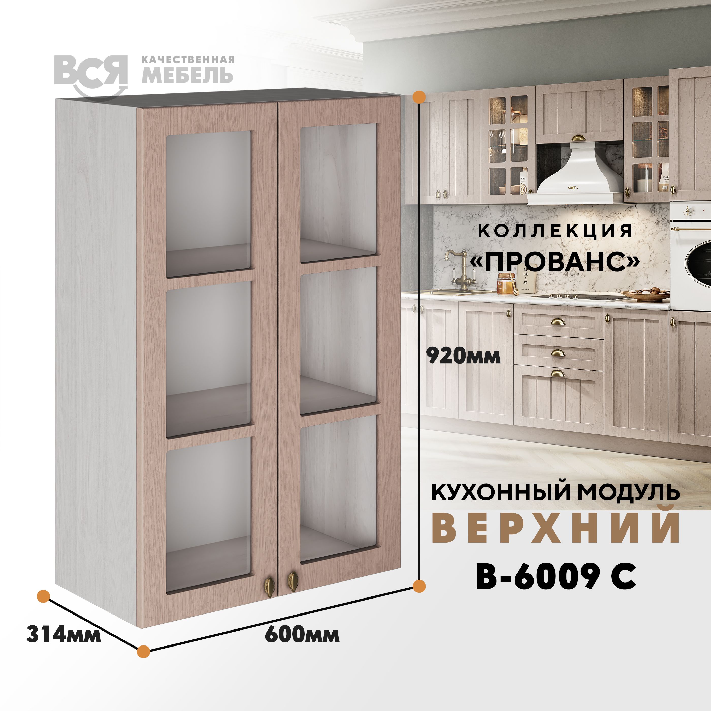 

Кухонный навесной модуль ВСЯ мебель Прованс, В-6009 С, Мускат/Ясень анкор, Бежевый, Прованс В-6009 С