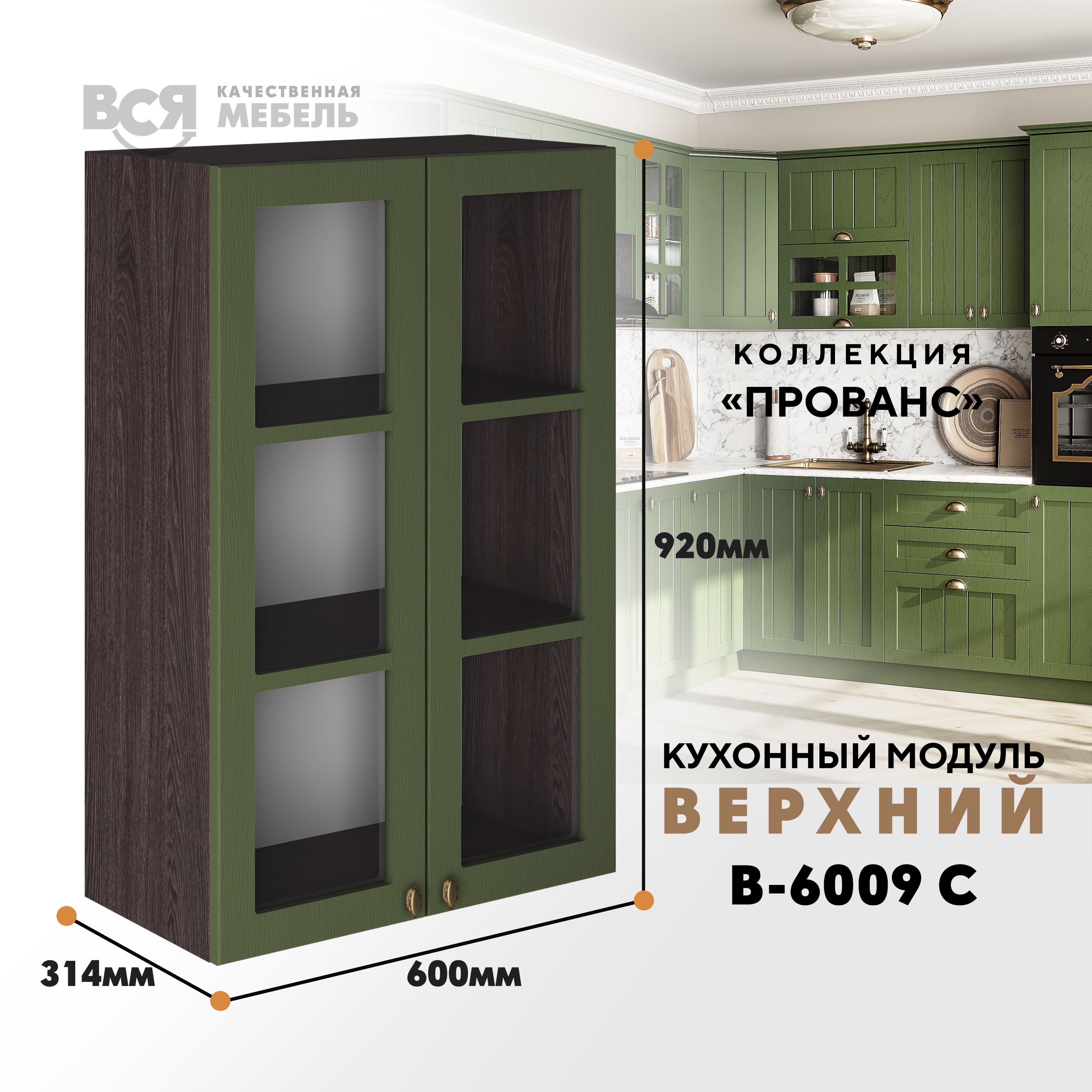 

Кухонный навесной модуль ВСЯ мебель Прованс, В-6009 С, Дип зелёный/Ясень анкор, Зеленый;коричневый, Прованс В-6009 С