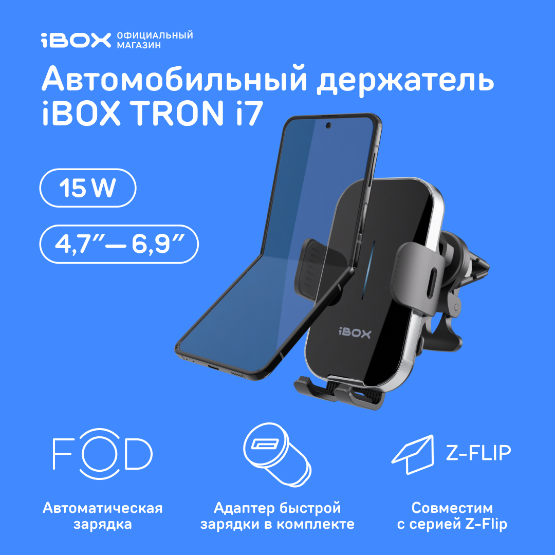 Автомобильный держатель для смартфона iBOX TRON i7 с быстрой беспроводной зарядкой