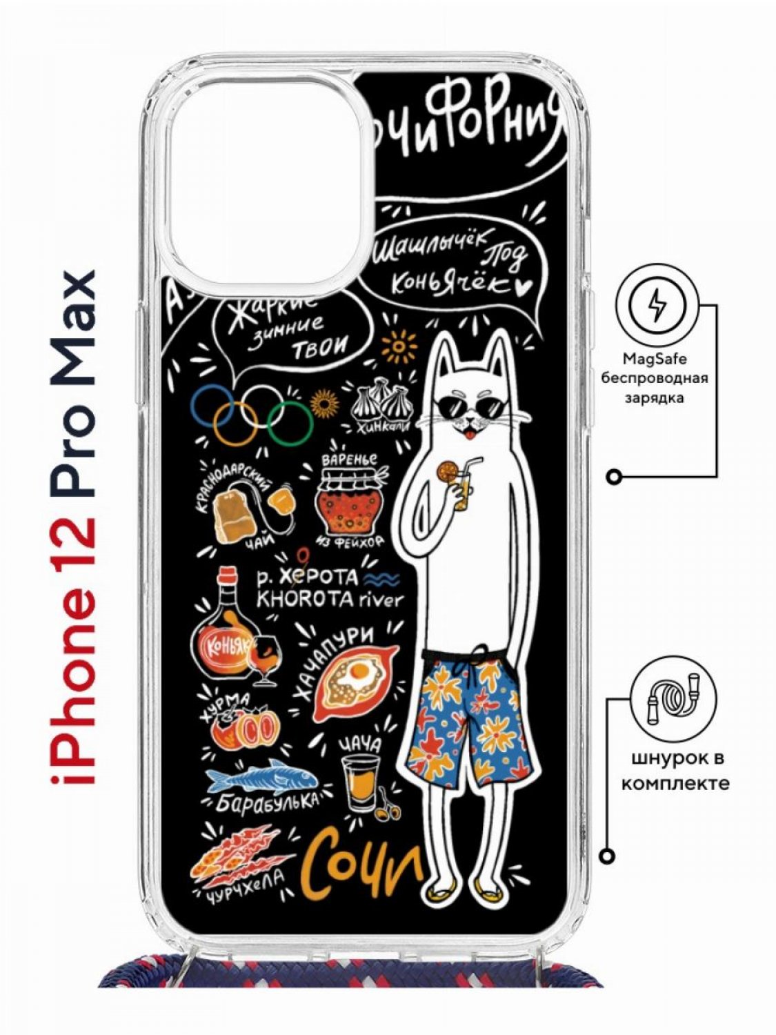 

Чехол на iPhone 12 Pro Max MagSafe с принтом Kruche Print Кот Сочи с магнитом, со шнурком, Прозрачный;черный;белый;оранжевый, Айфон 12 Про Макс Магсейф с ремешком