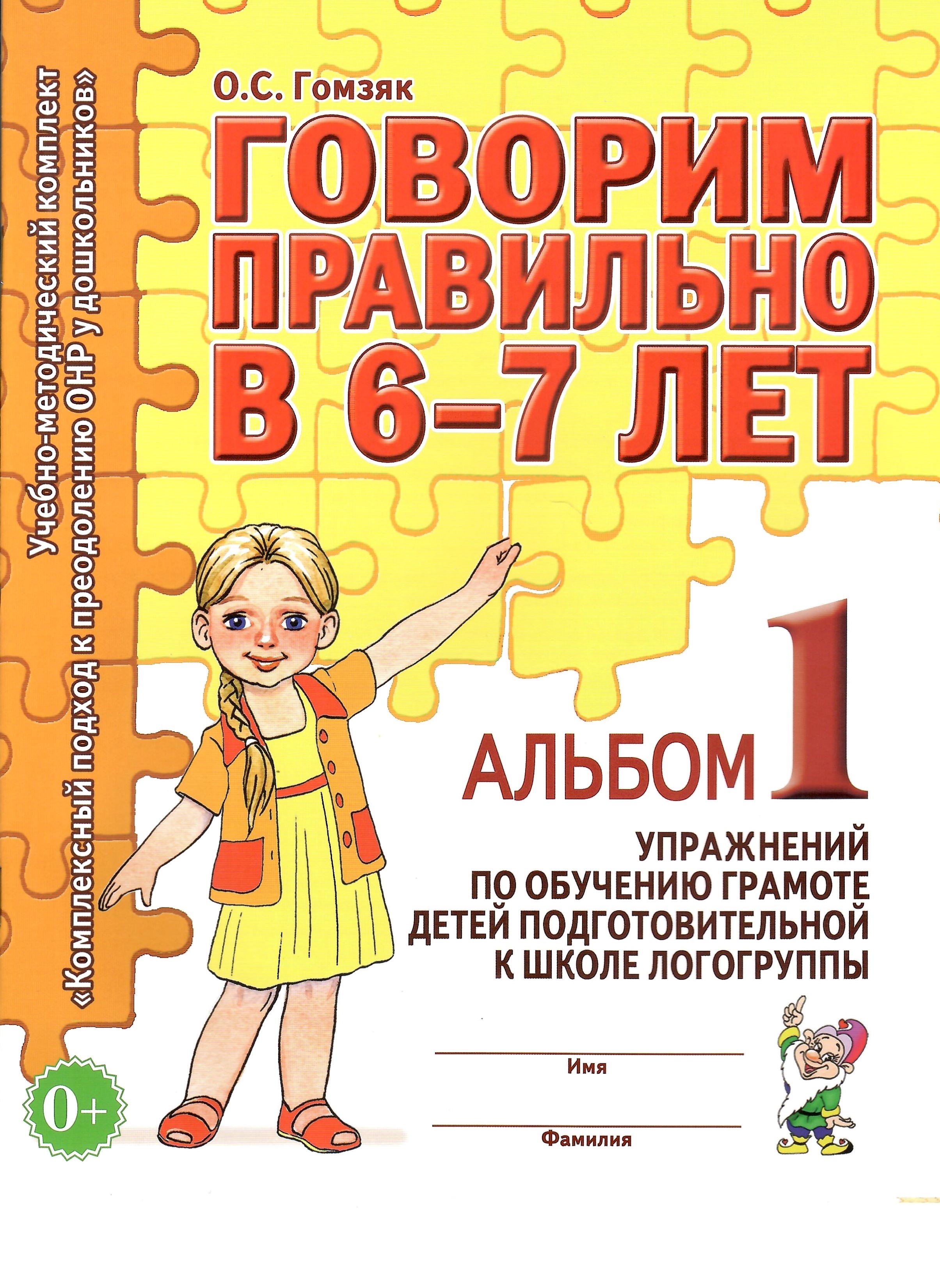 Говорим правильно в 6-7 лет Альбом 1 упражнений по обучению грамоте детей